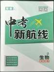 2023年中考新航線(xiàn)生物人教版