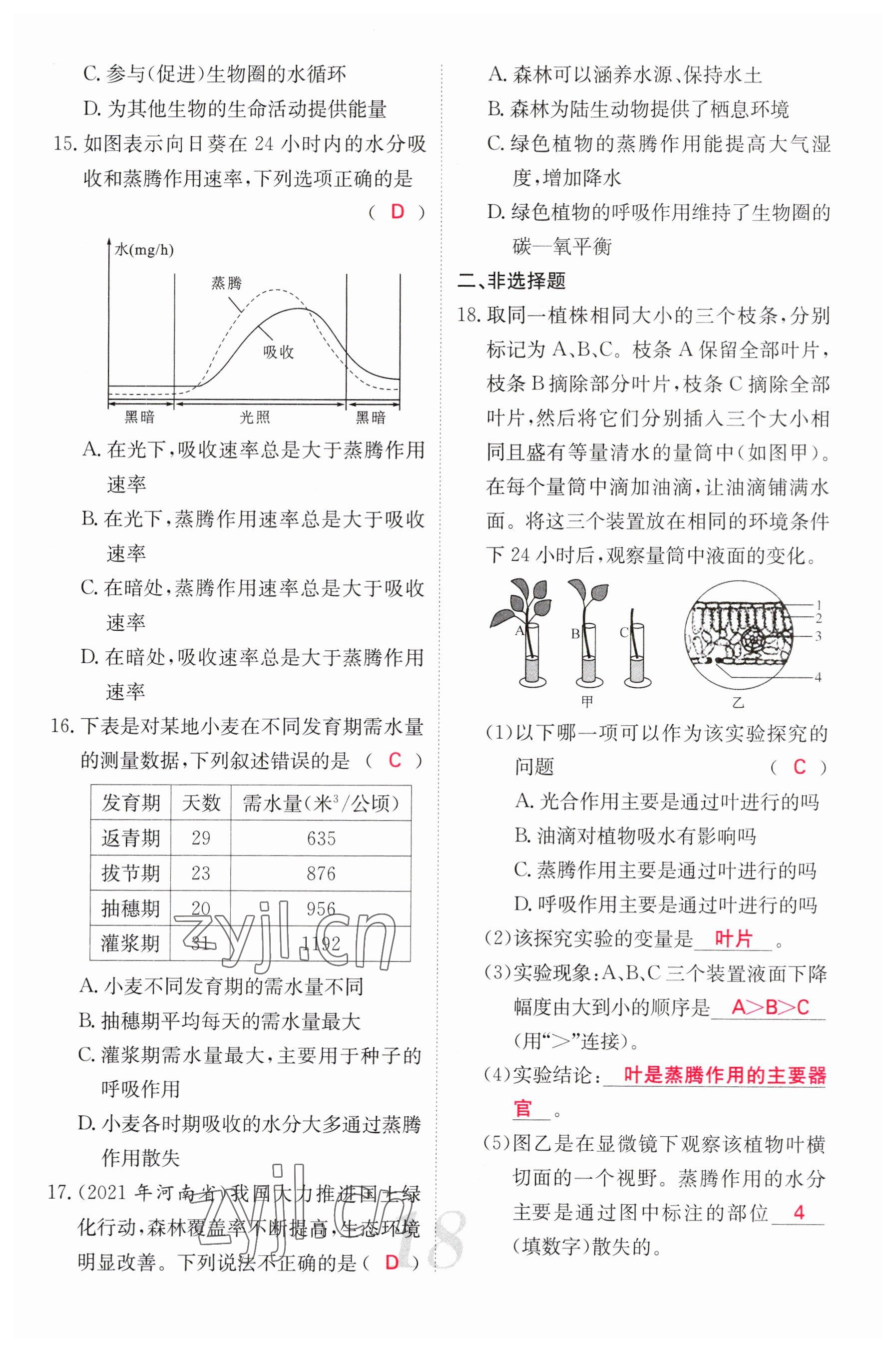 2023年中考新航線生物人教版 參考答案第18頁