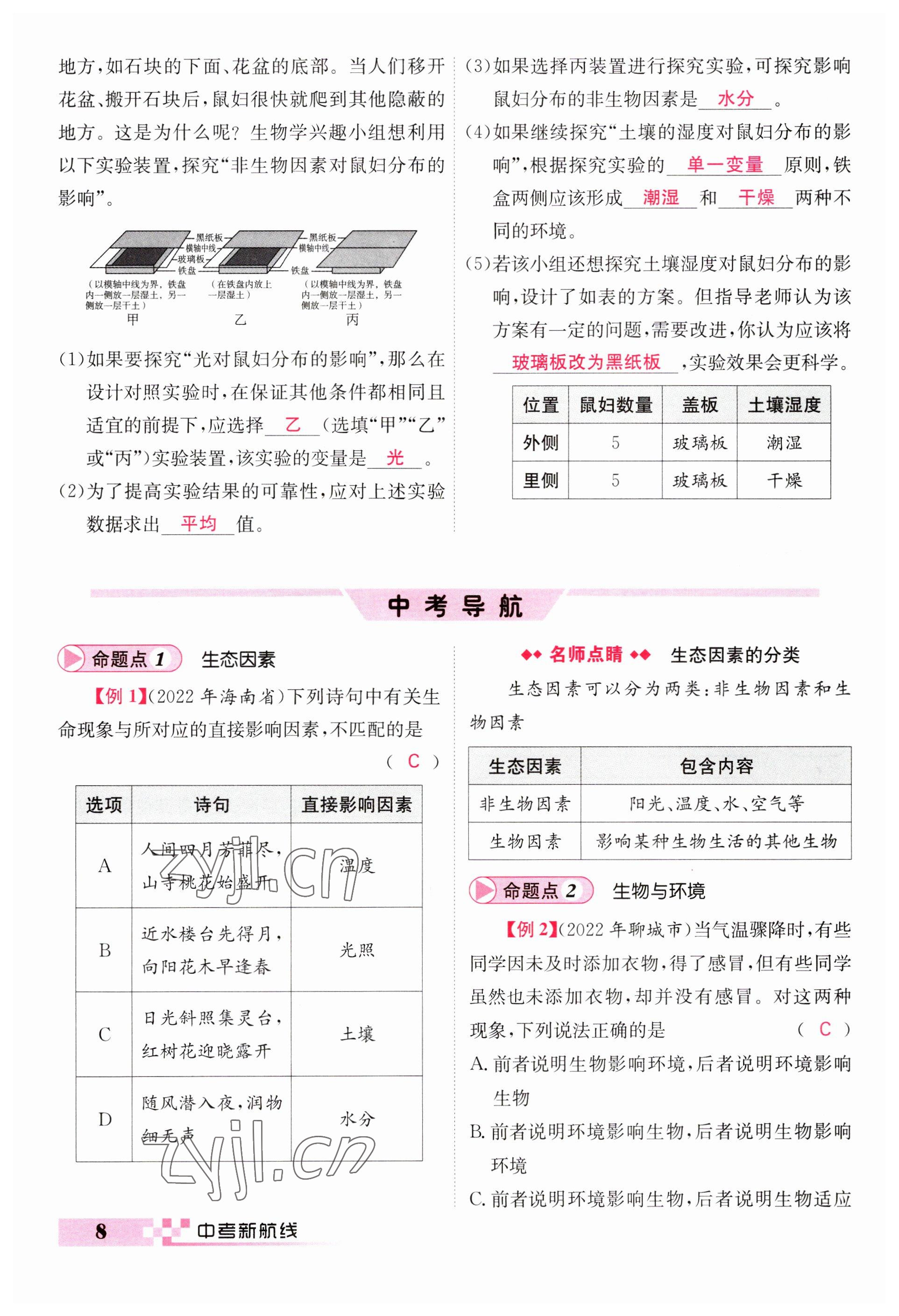 2023年中考新航線生物人教版 參考答案第8頁