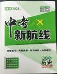 2023年中考新航線歷史四川專版