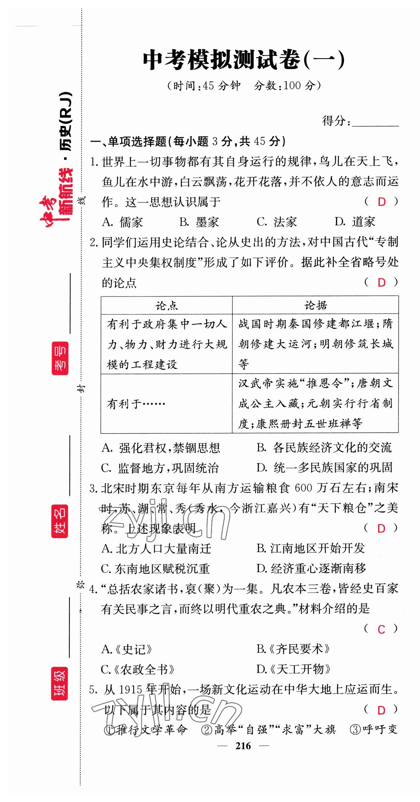 2023年中考新航線歷史四川專版 第1頁(yè)