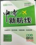 2023年中考新航線道德與法治四川專版