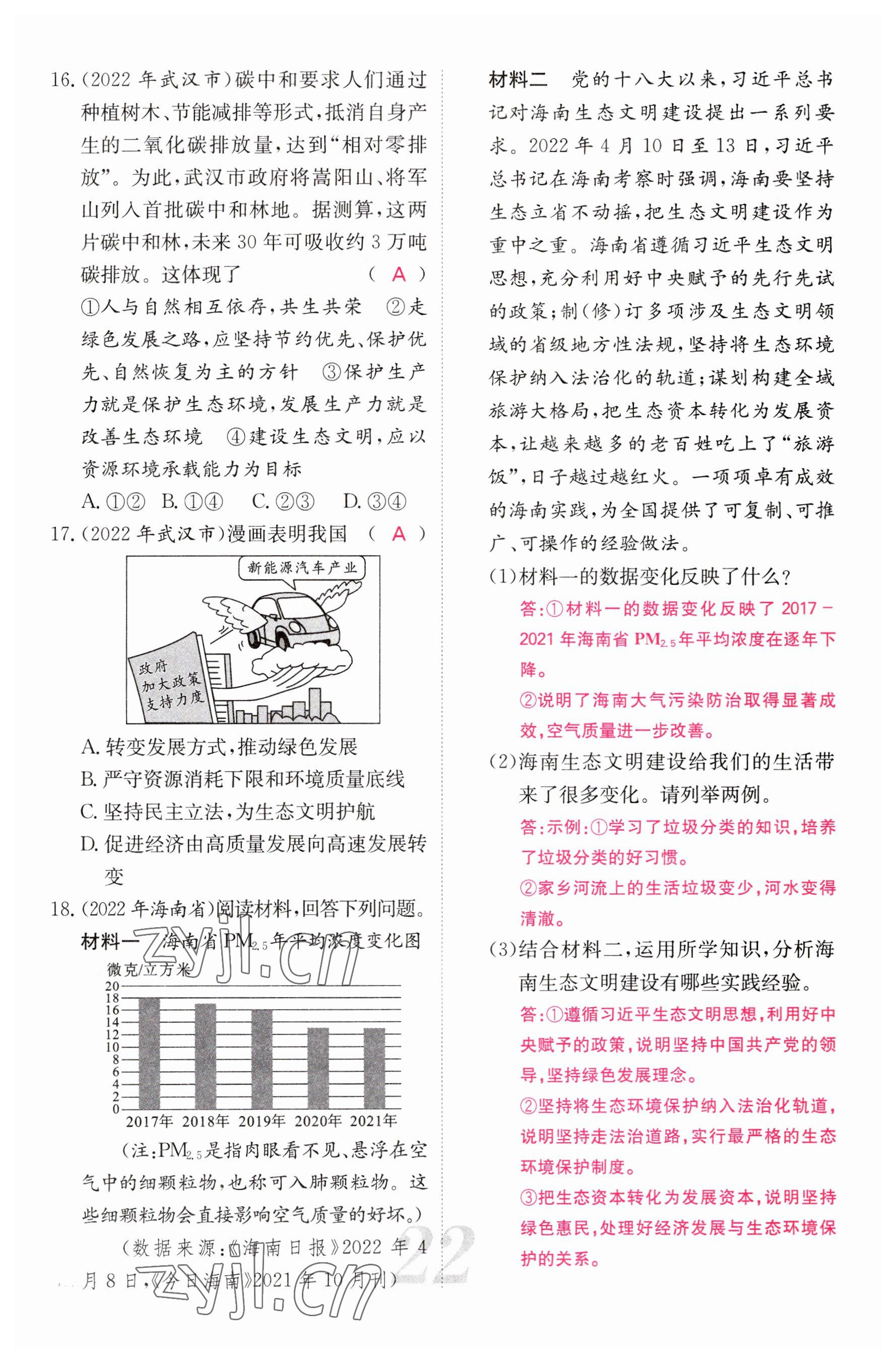 2023年中考新航线道德与法治四川专版 参考答案第22页