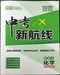 2023年中考新航線九年級(jí)化學(xué)四川專版