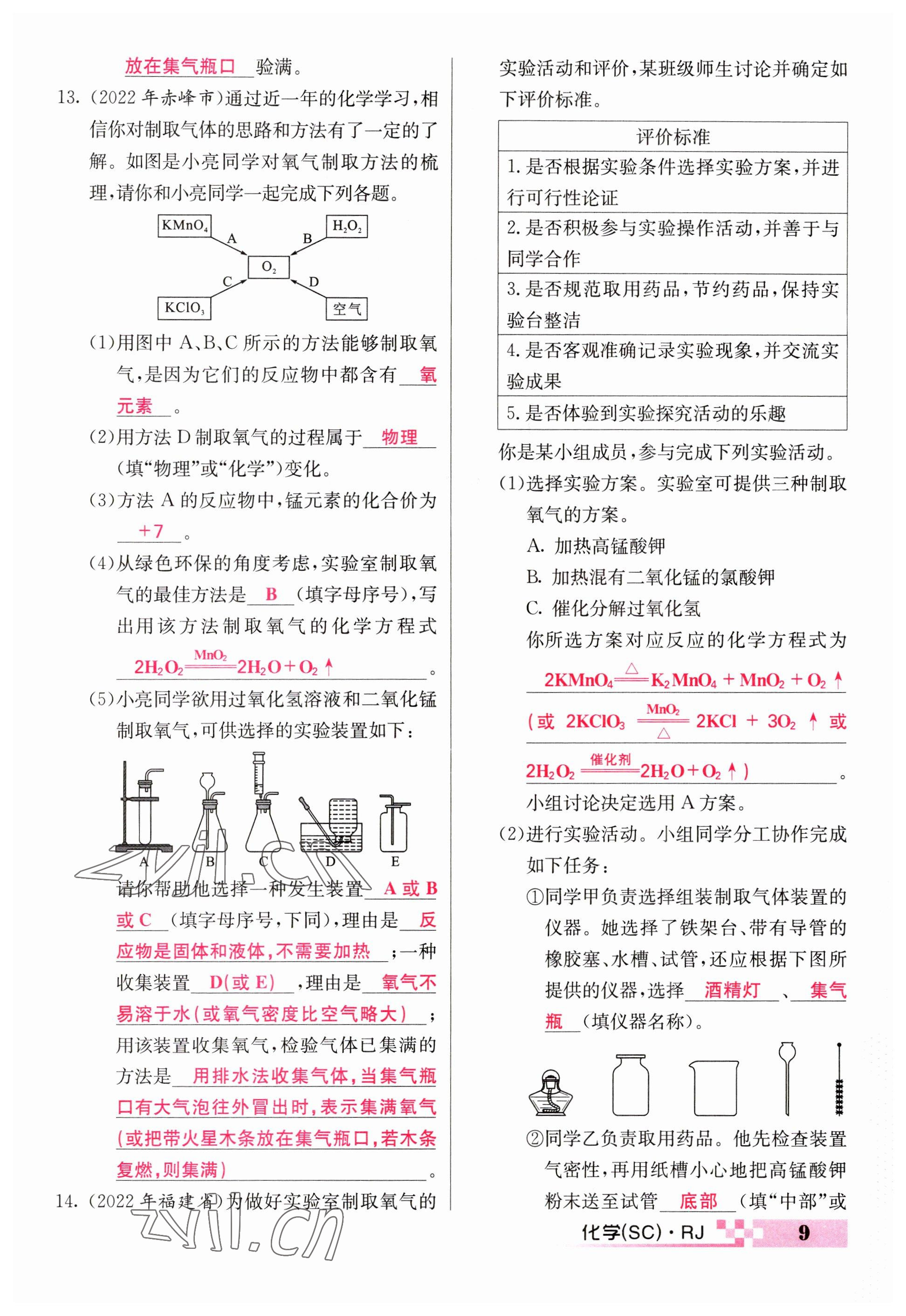 2023年中考新航線九年級化學四川專版 參考答案第9頁