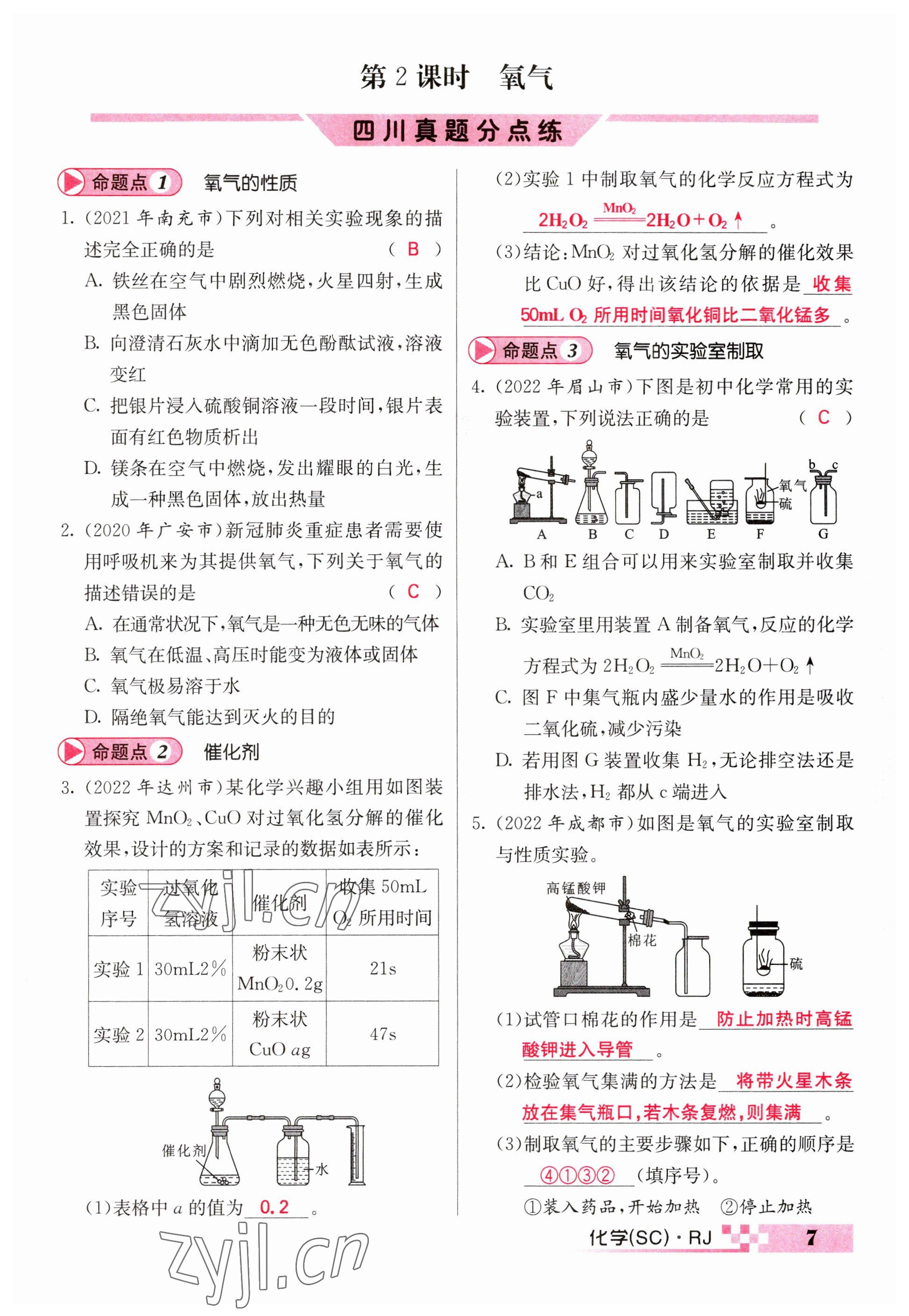 2023年中考新航線九年級化學(xué)四川專版 參考答案第7頁