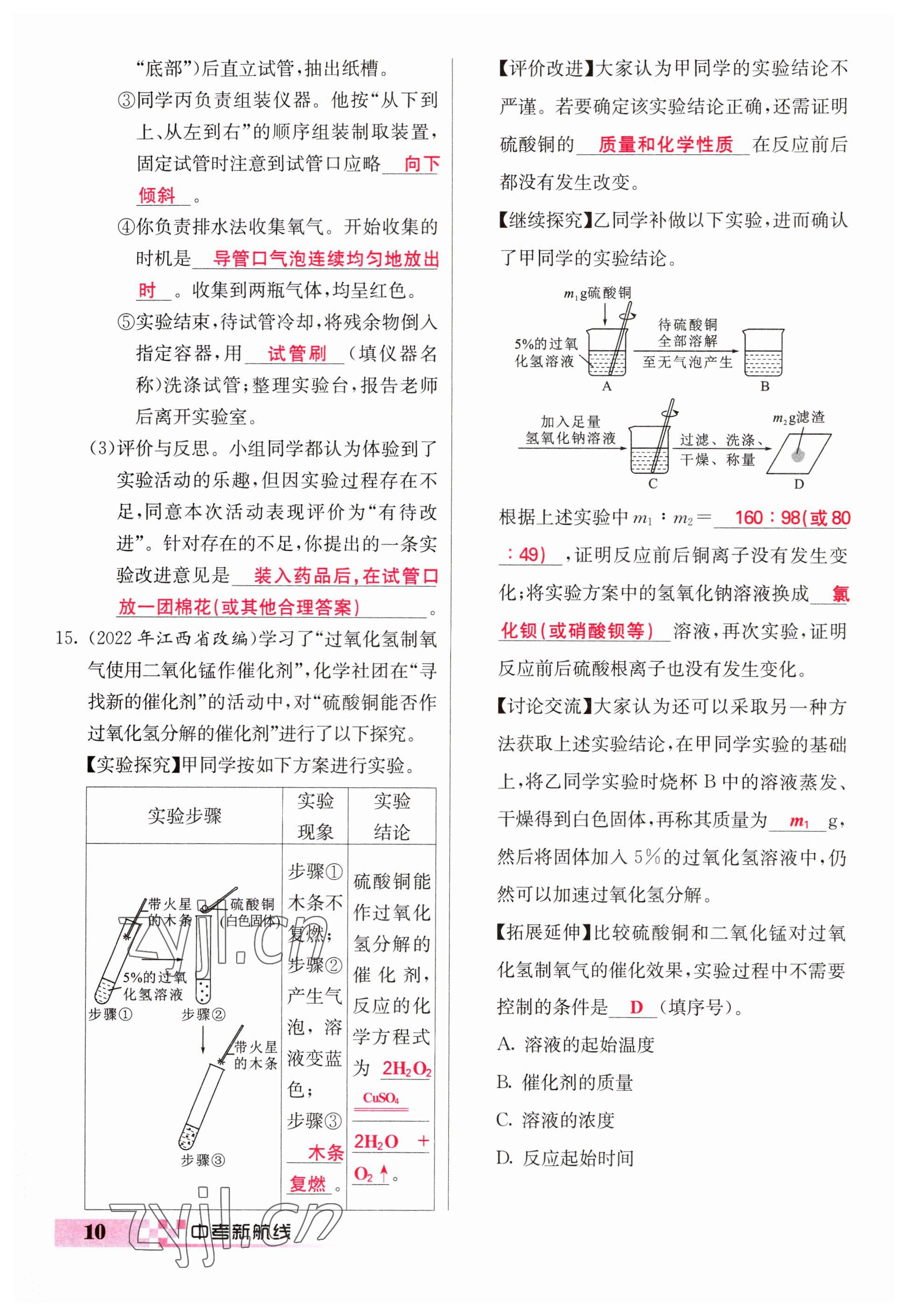 2023年中考新航線九年級化學(xué)四川專版 參考答案第10頁