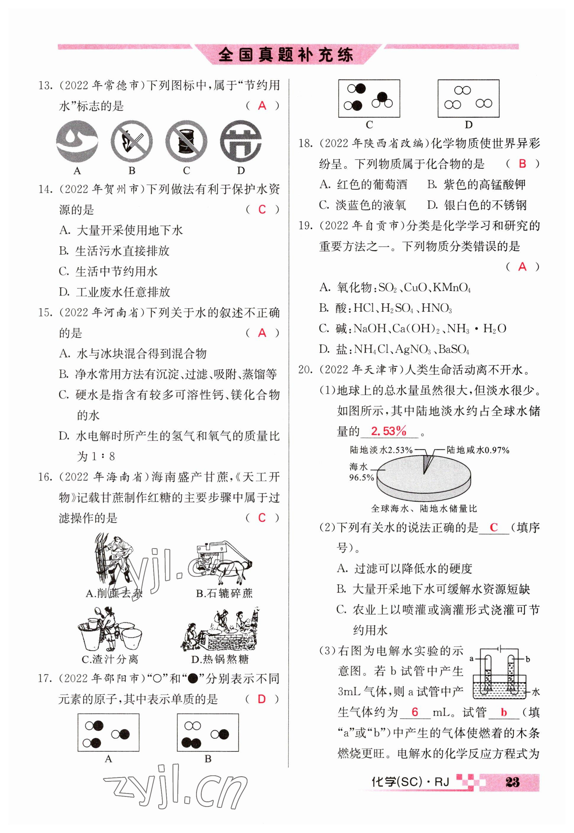 2023年中考新航線九年級化學(xué)四川專版 參考答案第23頁