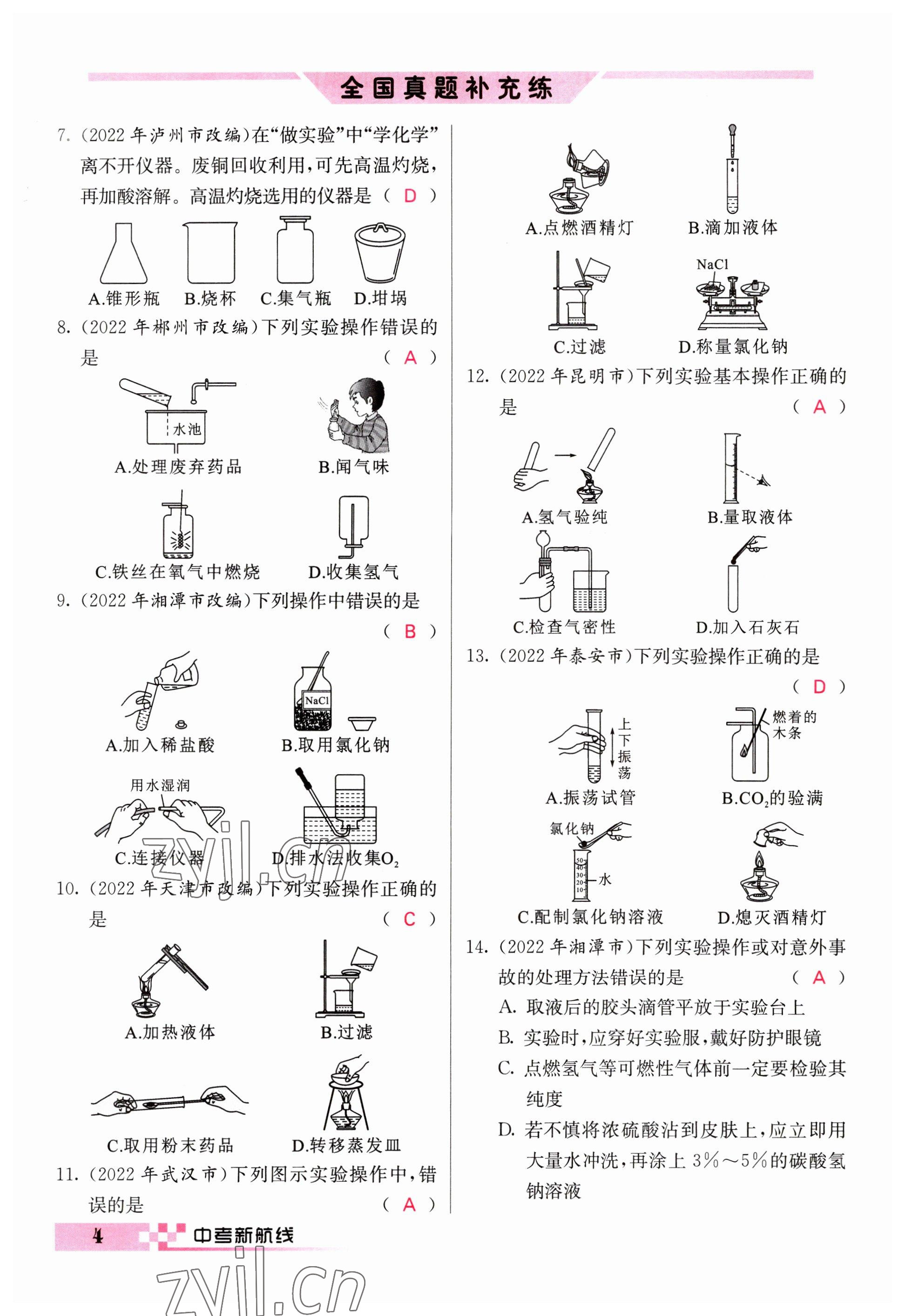 2023年中考新航線九年級(jí)化學(xué)四川專版 參考答案第4頁(yè)