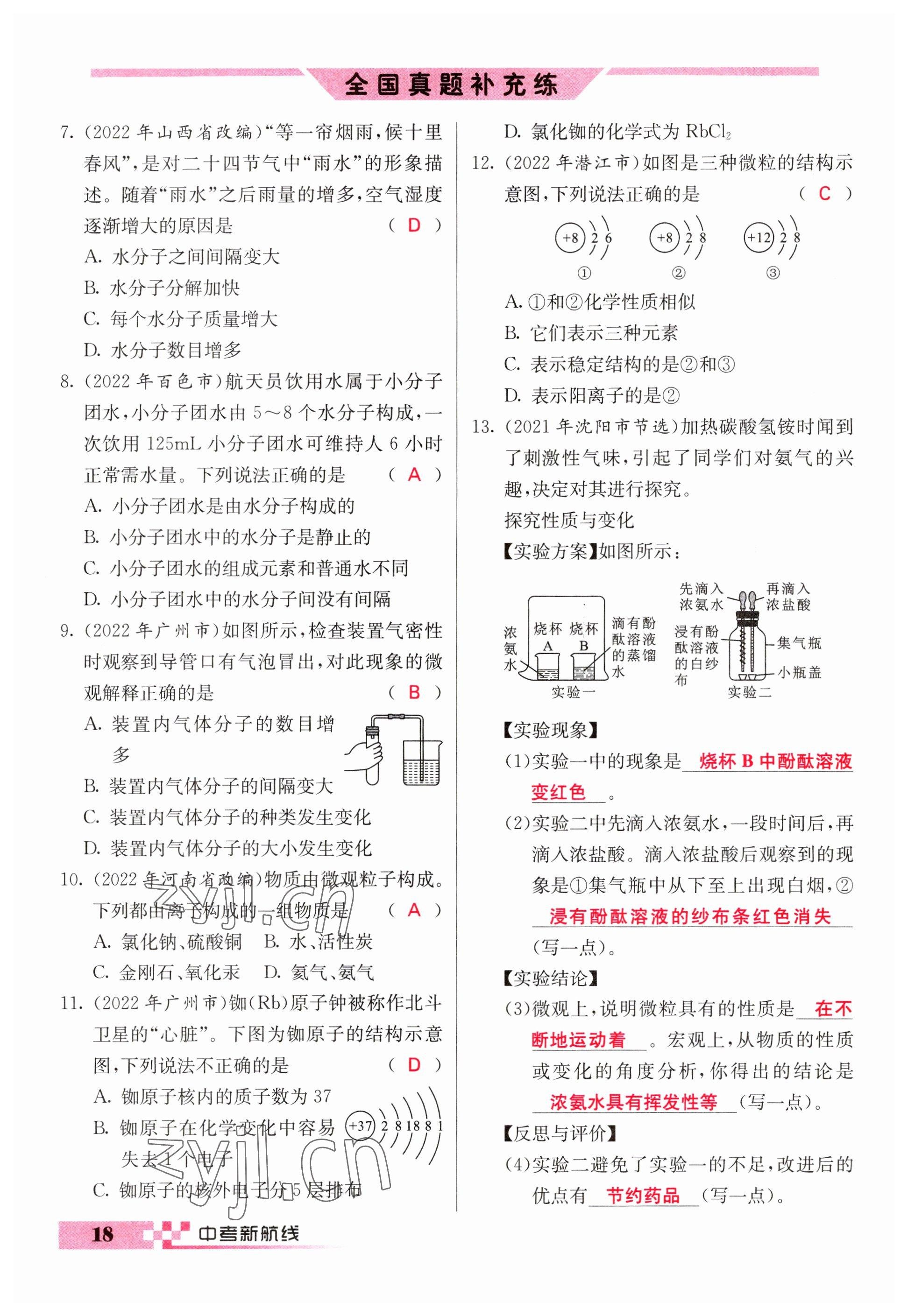 2023年中考新航線九年級化學(xué)四川專版 參考答案第18頁