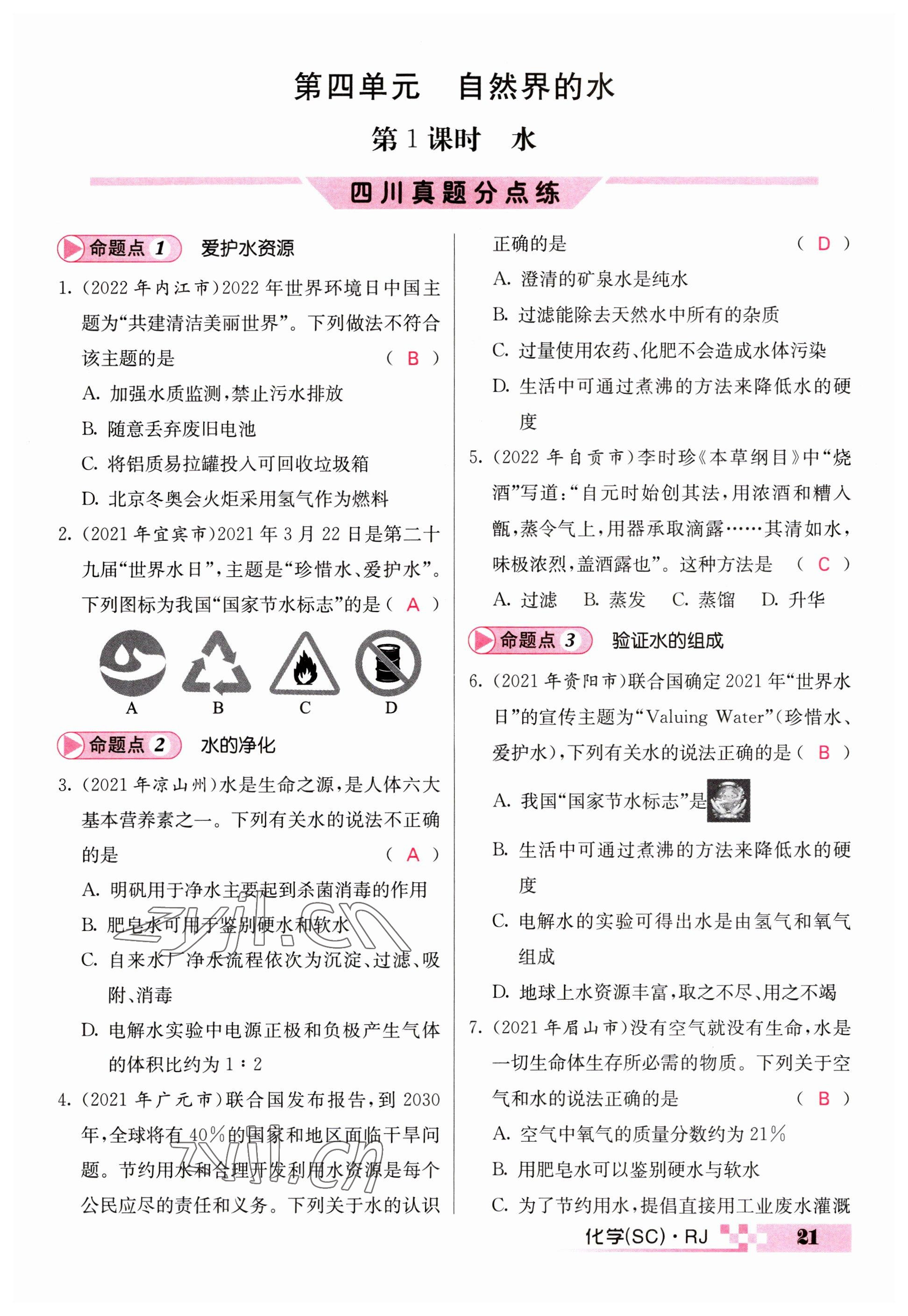 2023年中考新航線九年級(jí)化學(xué)四川專版 參考答案第21頁