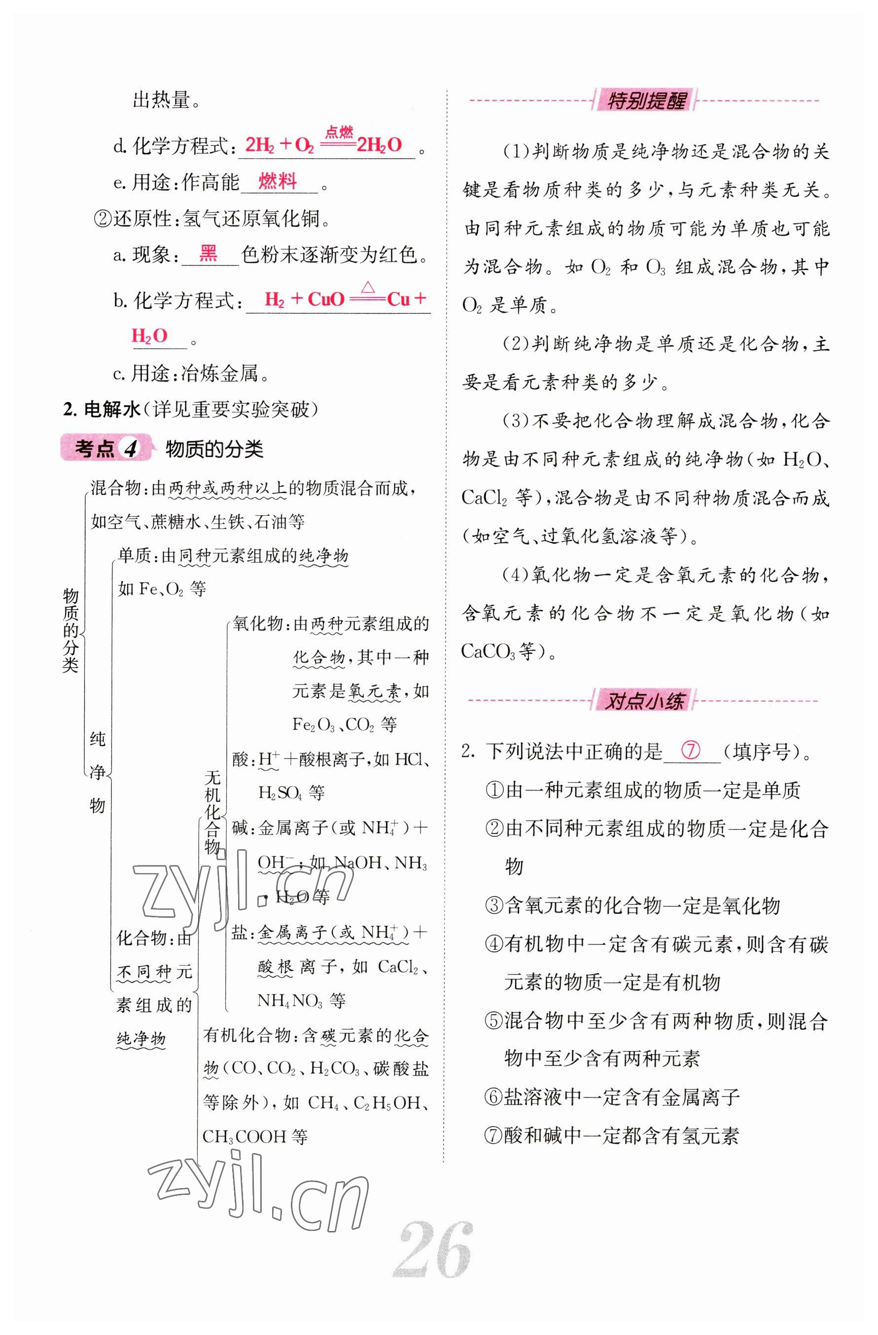 2023年中考新航線九年級(jí)化學(xué)四川專版 參考答案第26頁(yè)