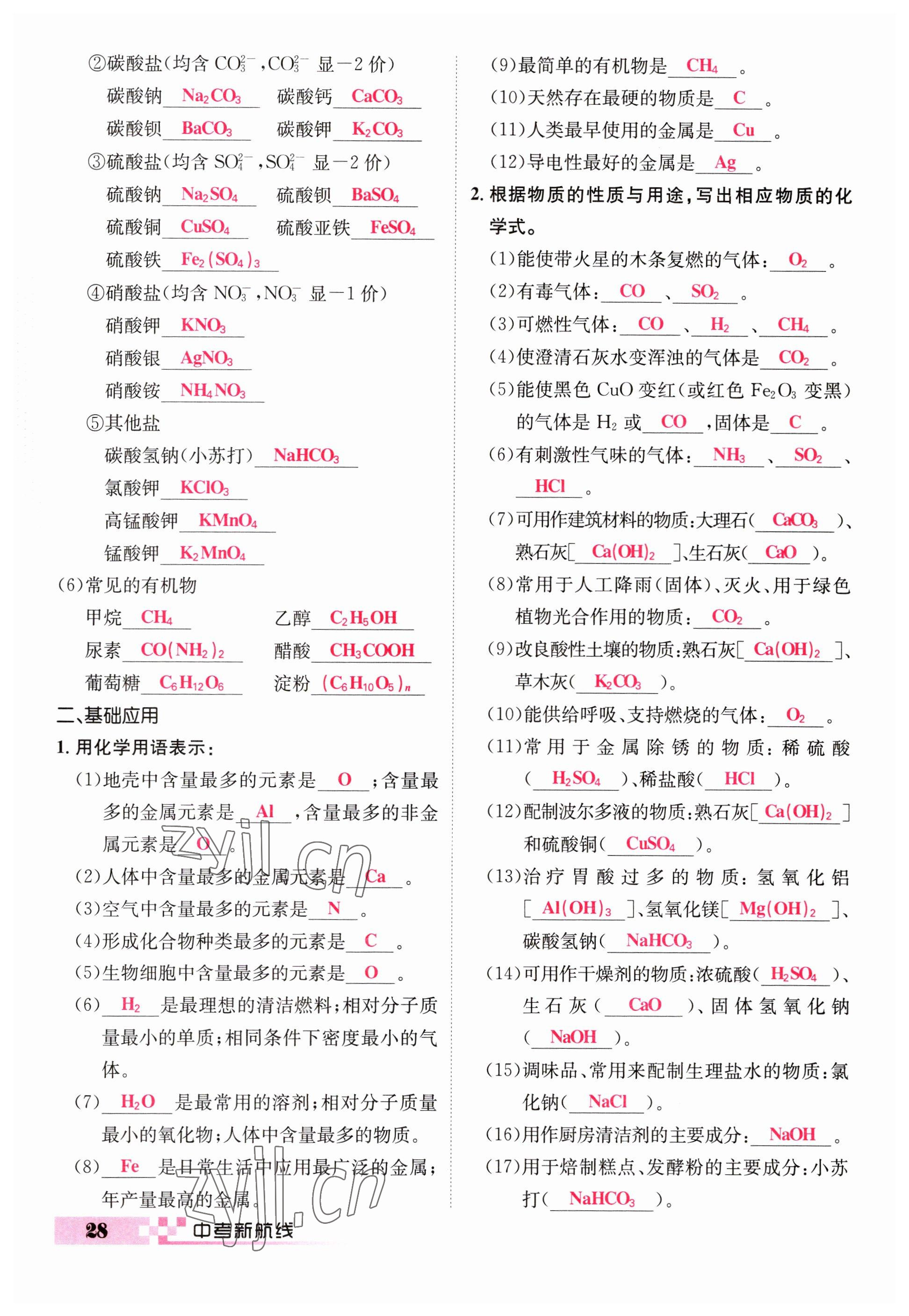 2023年中考新航線九年級(jí)化學(xué)四川專版 參考答案第28頁(yè)