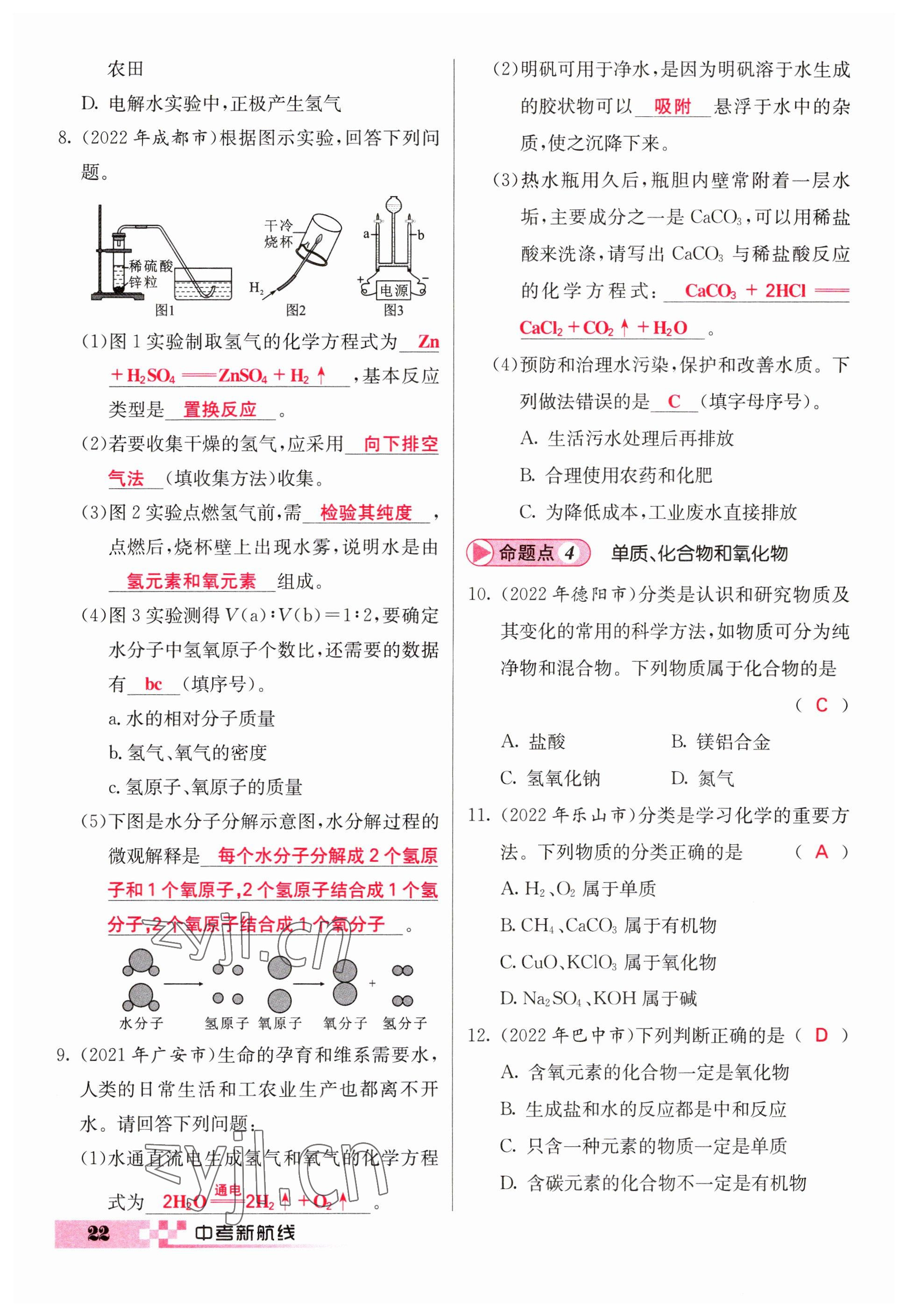 2023年中考新航線九年級化學(xué)四川專版 參考答案第22頁