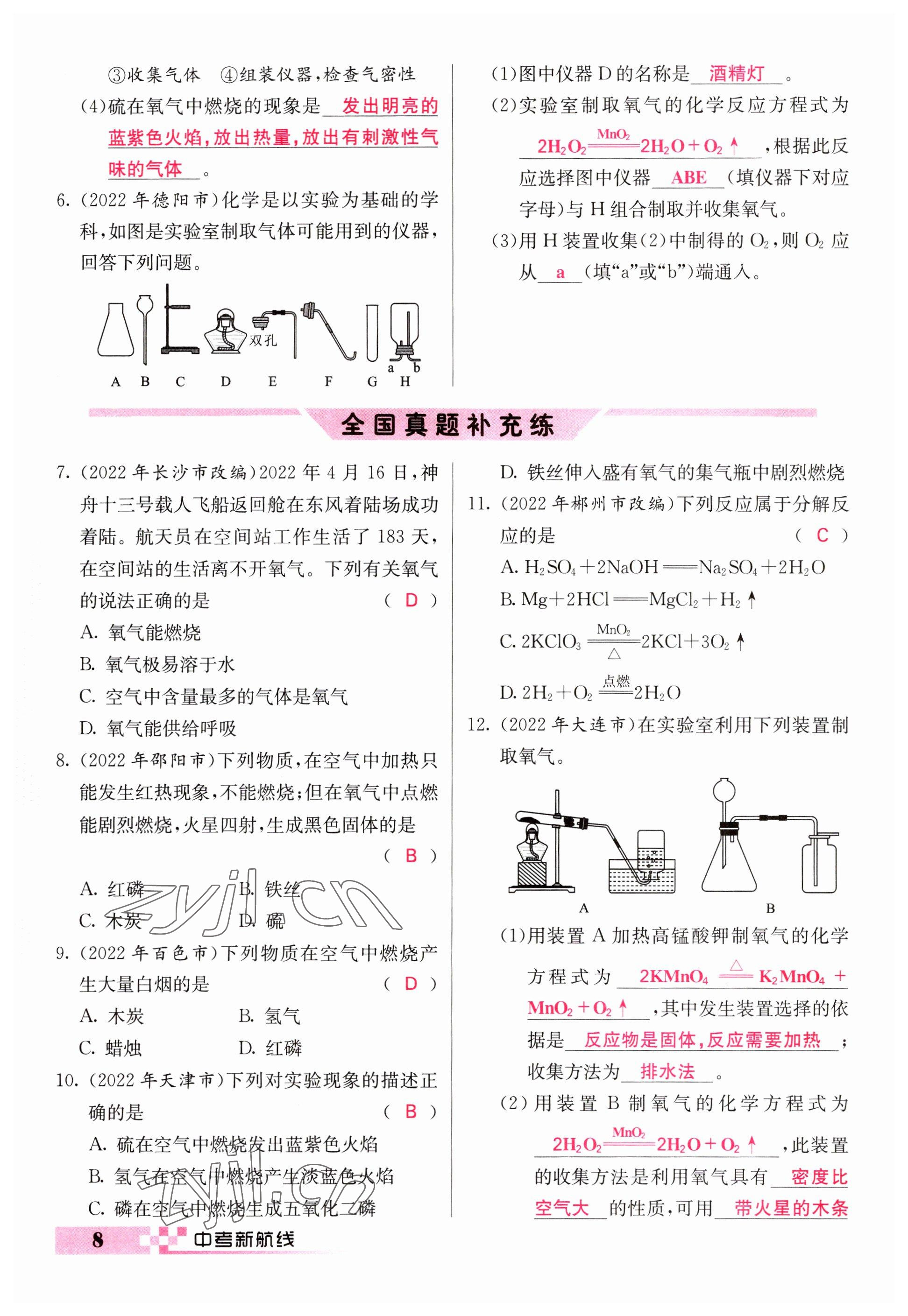 2023年中考新航線九年級(jí)化學(xué)四川專版 參考答案第8頁(yè)