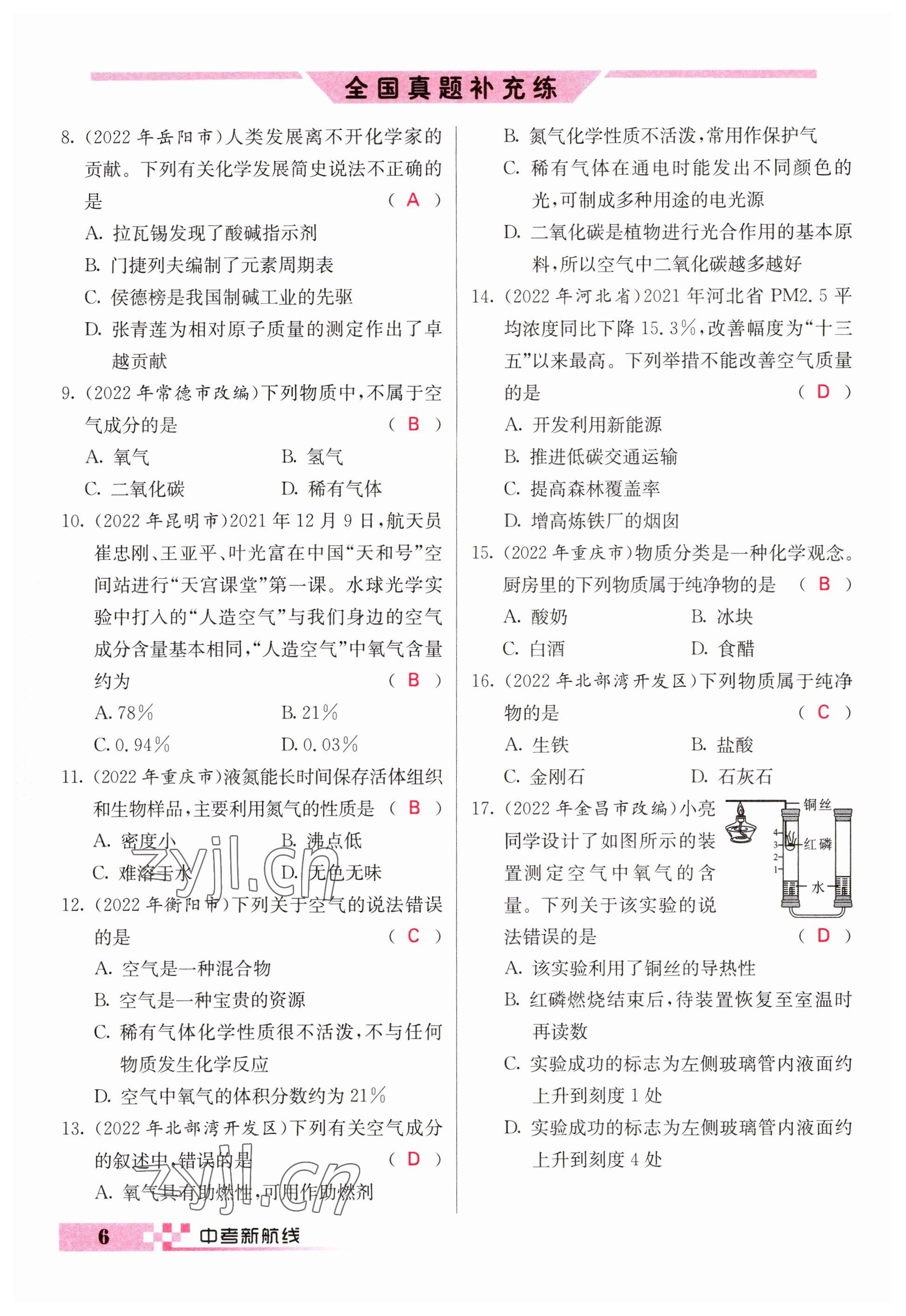 2023年中考新航線九年級(jí)化學(xué)四川專版 參考答案第6頁