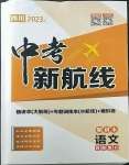 2023年中考新航線語文四川專版