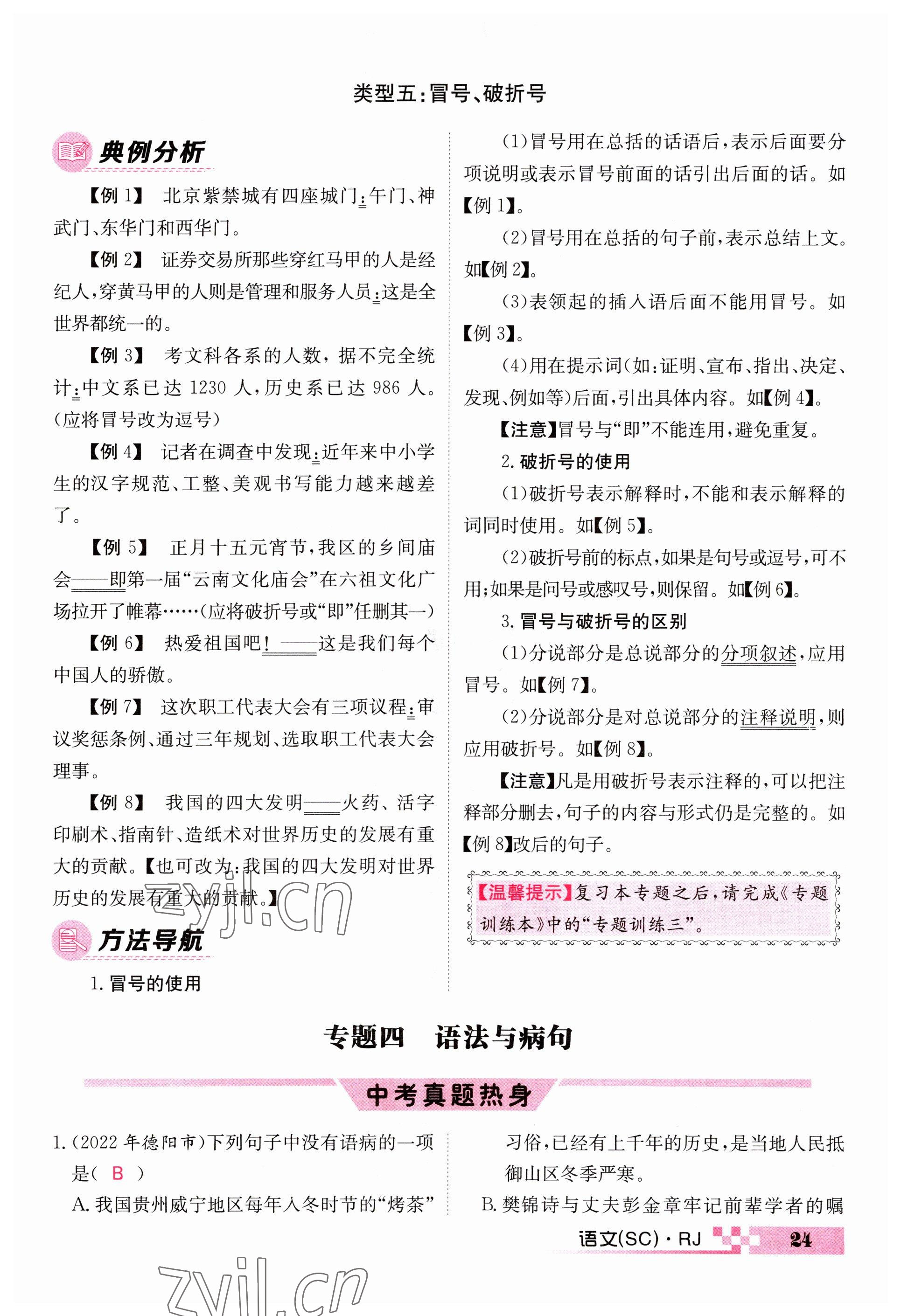 2023年中考新航線語(yǔ)文四川專版 參考答案第24頁(yè)