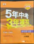 2023年5年中考3年模擬初中道德與法治九年級(jí)下冊人教版