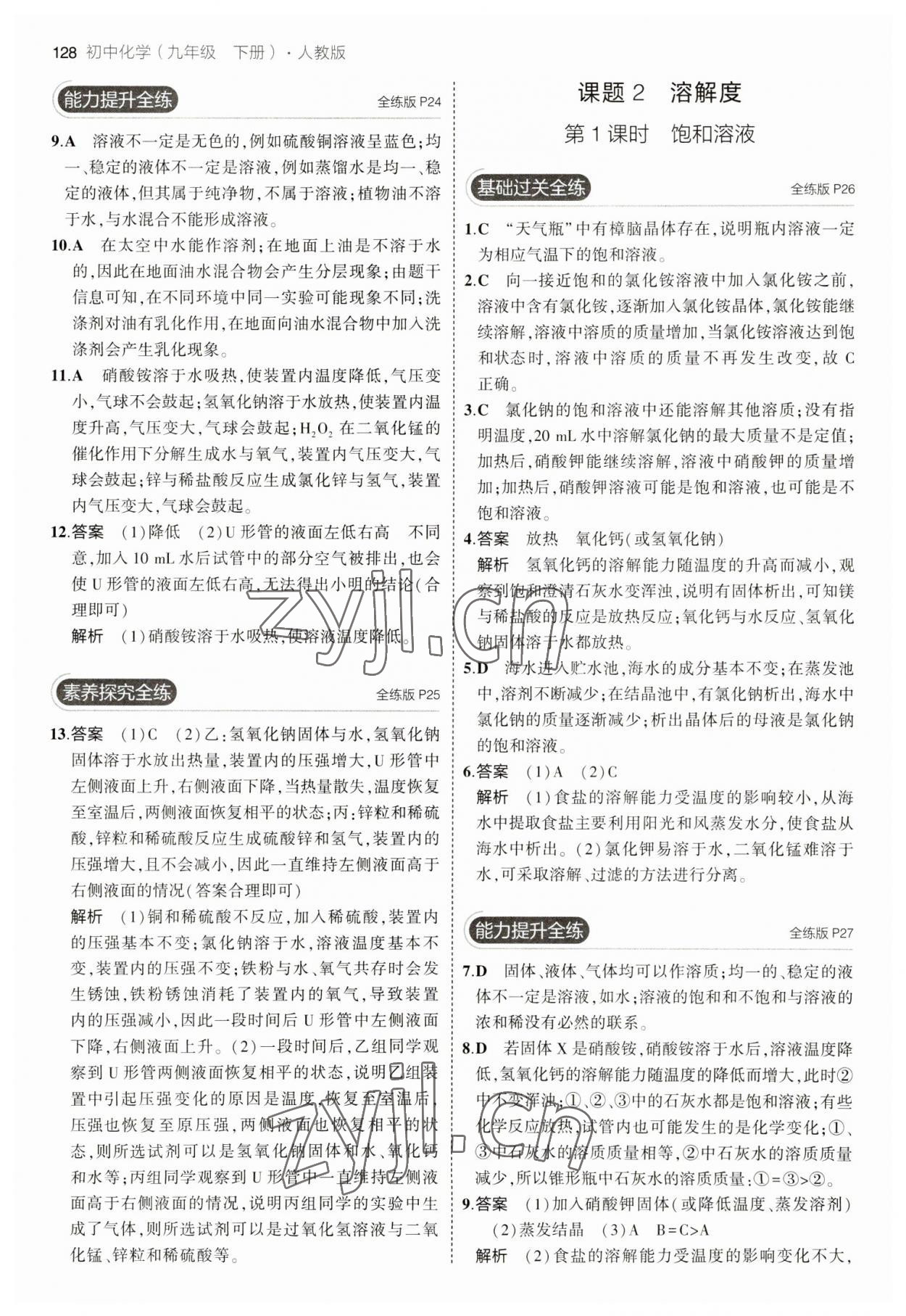 2023年5年中考3年模拟九年级化学下册人教版 参考答案第10页