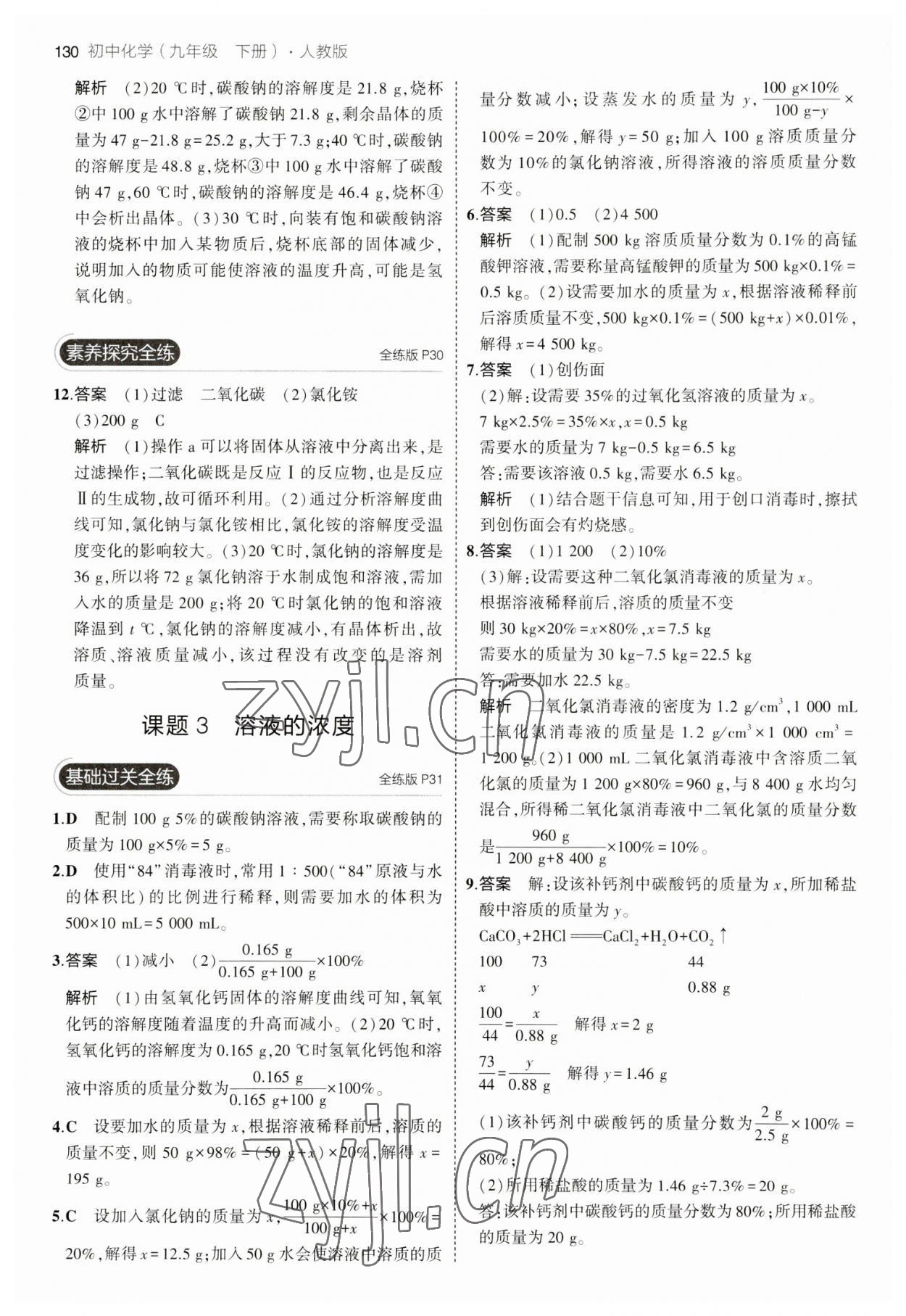 2023年5年中考3年模擬九年級化學(xué)下冊人教版 參考答案第12頁