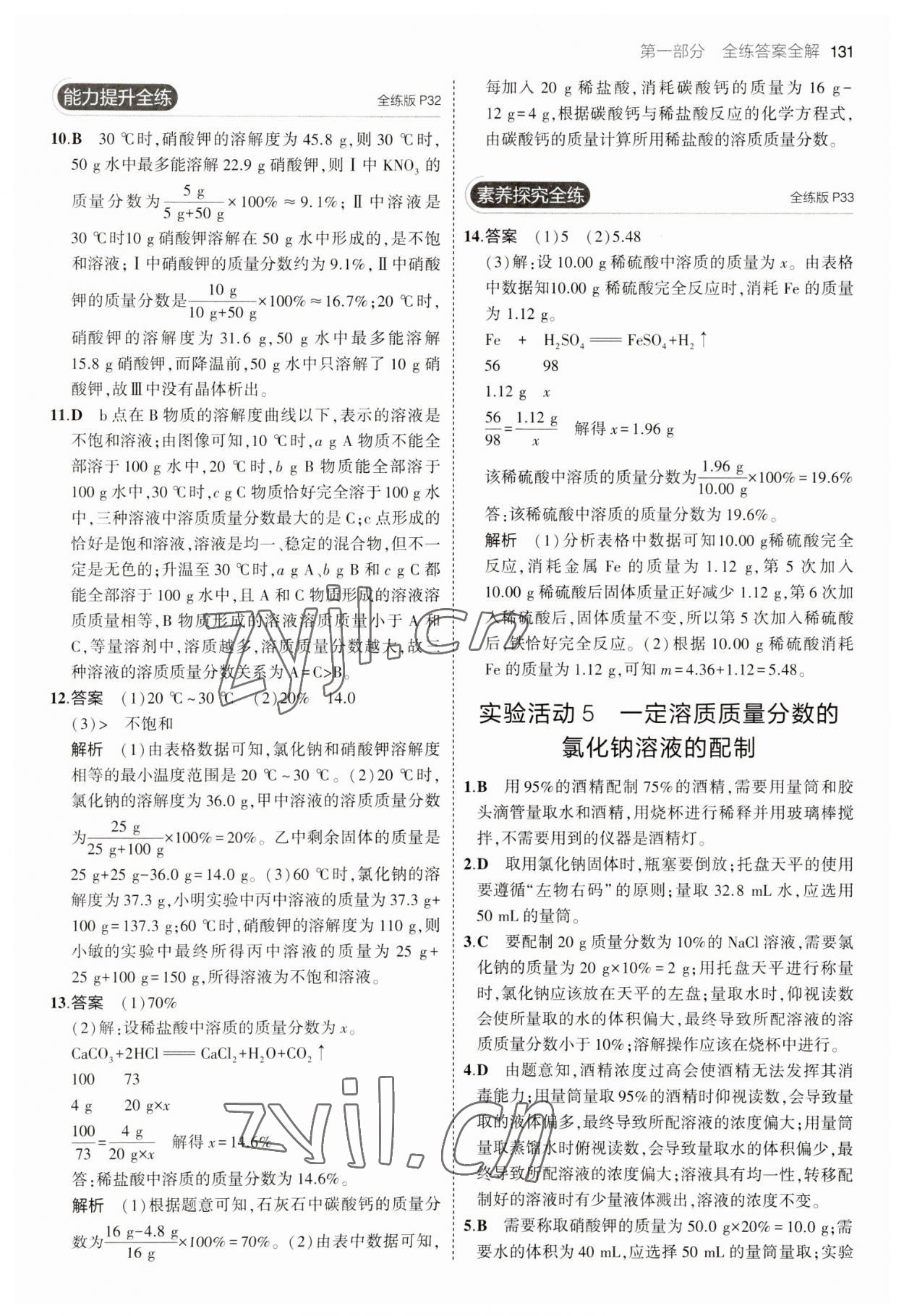 2023年5年中考3年模拟九年级化学下册人教版 参考答案第13页