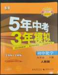 2023年5年中考3年模擬九年級(jí)化學(xué)下冊(cè)人教版