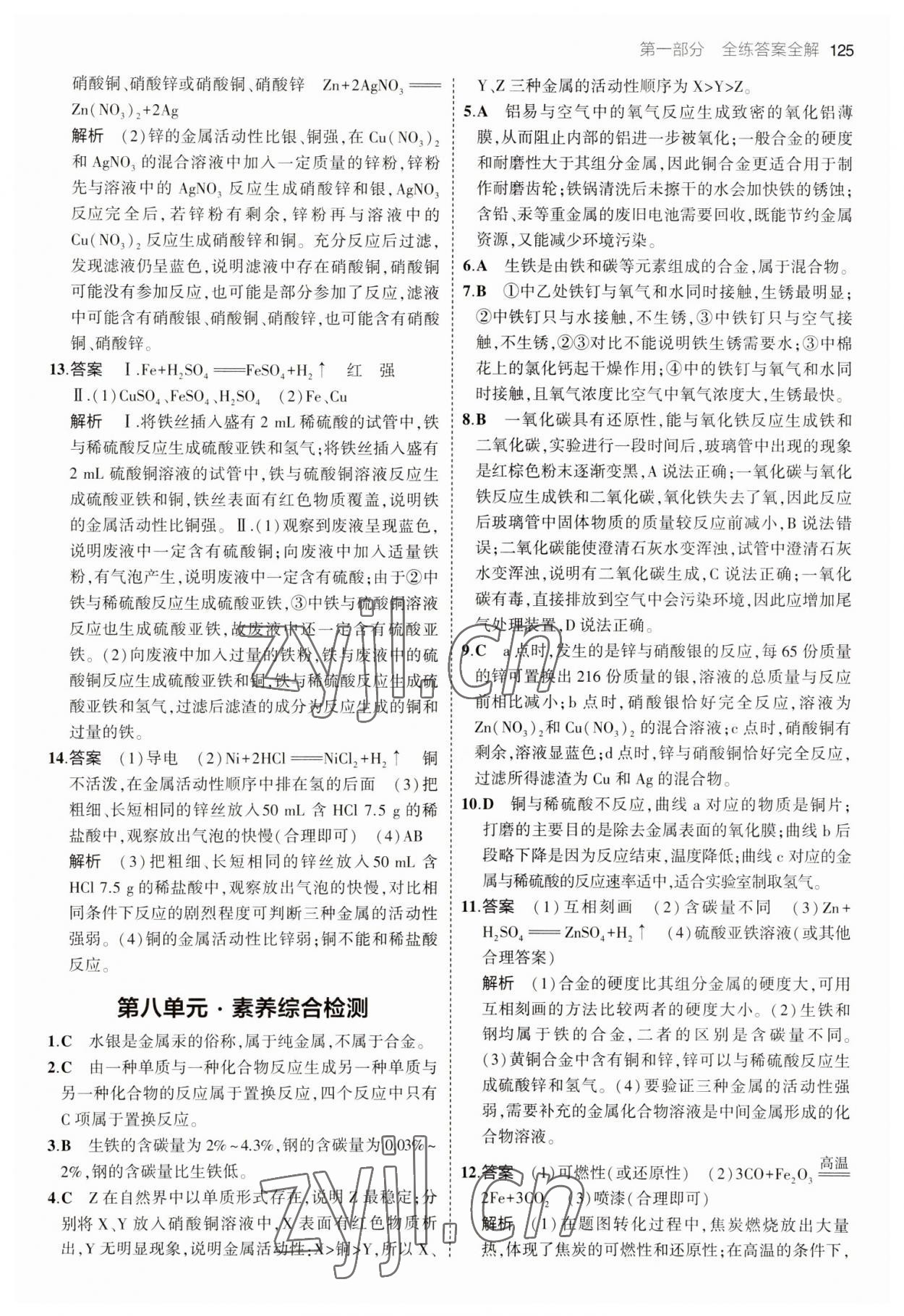 2023年5年中考3年模擬九年級化學(xué)下冊人教版 參考答案第7頁