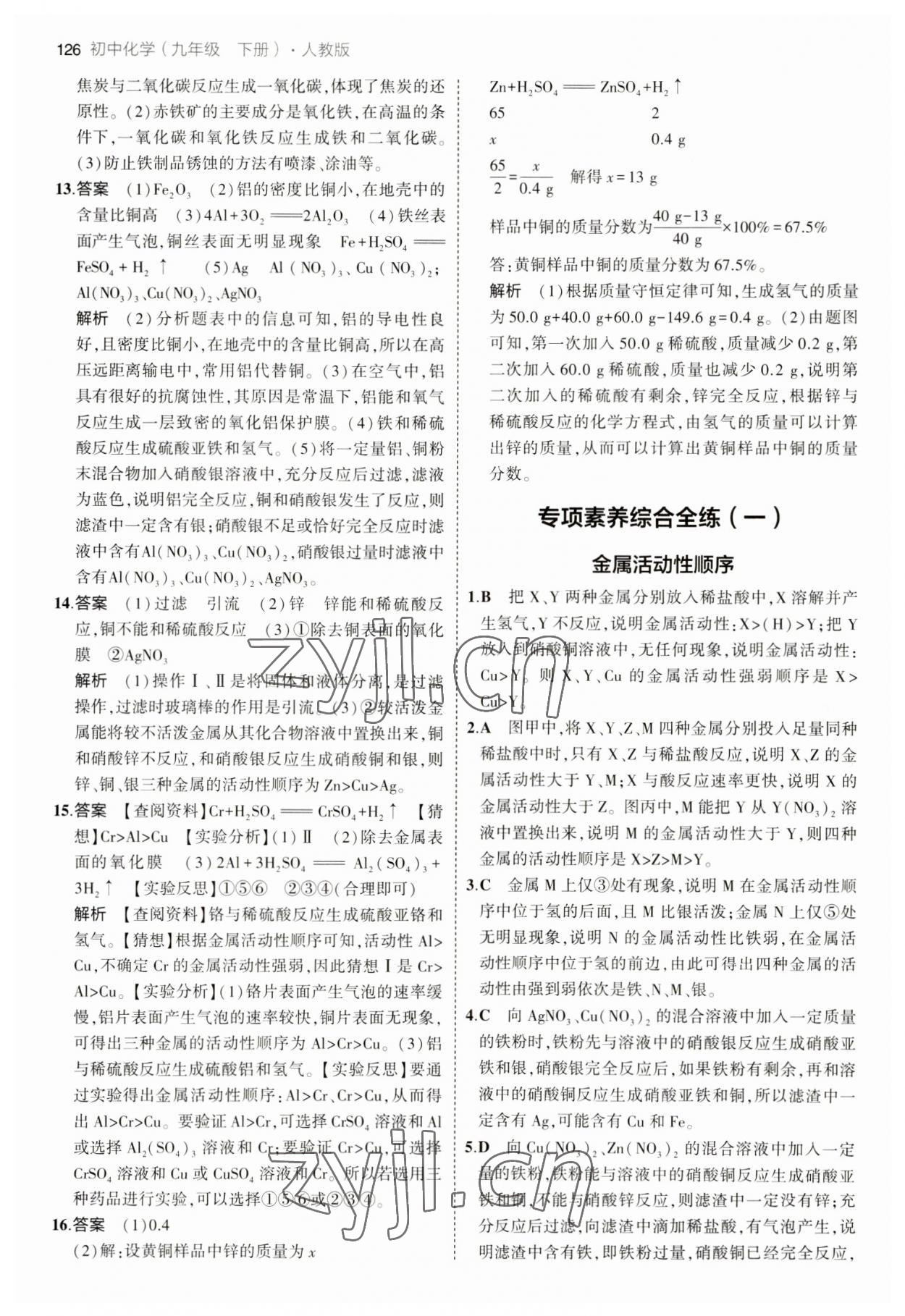 2023年5年中考3年模擬九年級化學(xué)下冊人教版 參考答案第8頁