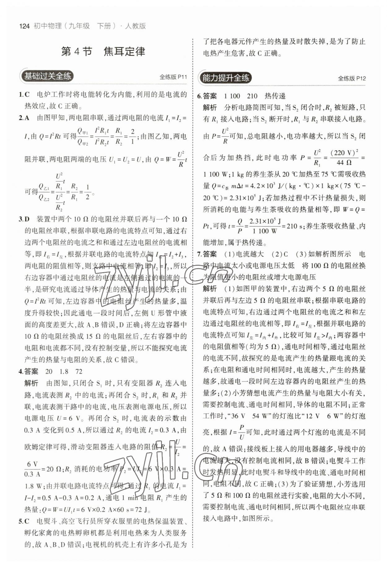 2023年5年中考3年模拟九年级物理下册人教版 参考答案第6页