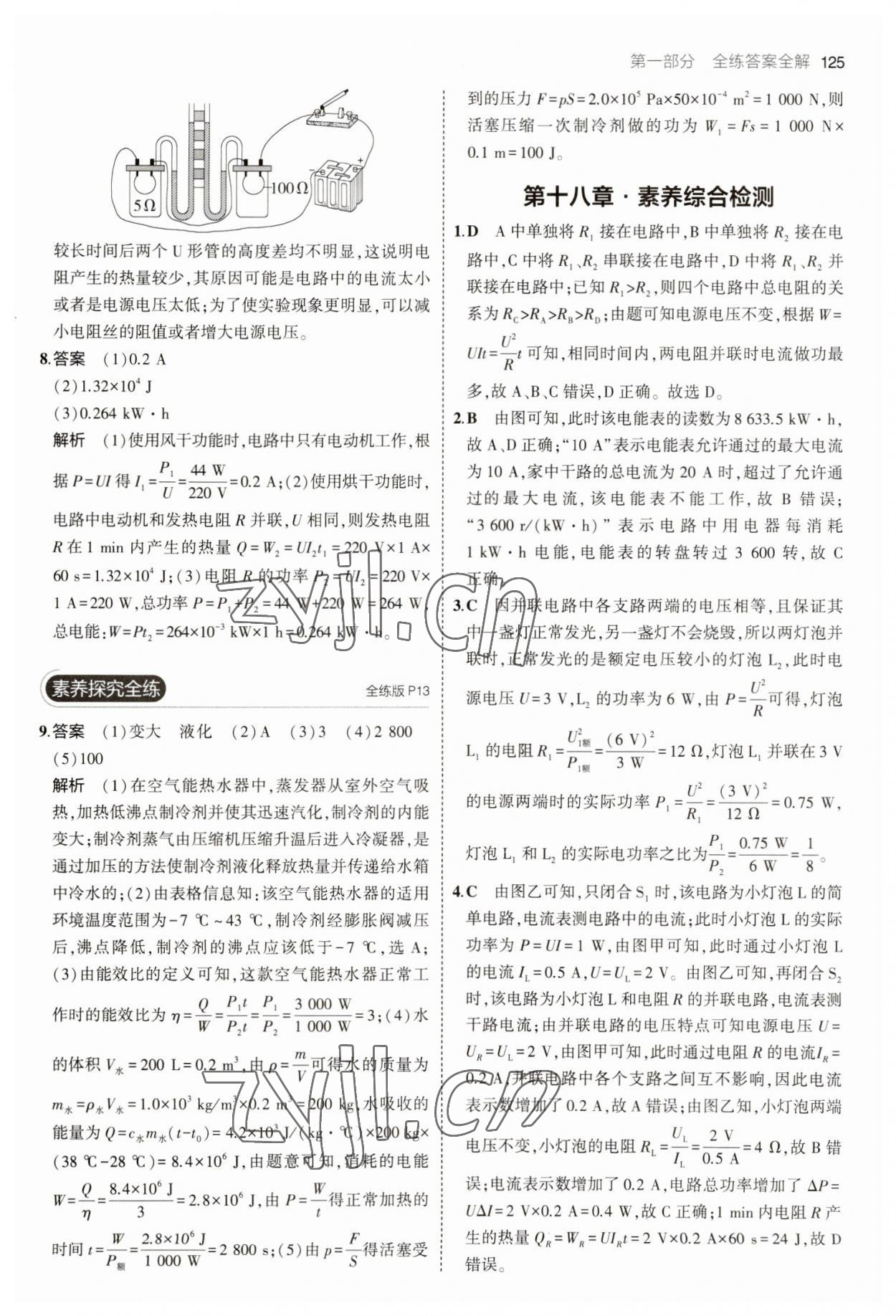 2023年5年中考3年模拟九年级物理下册人教版 参考答案第7页