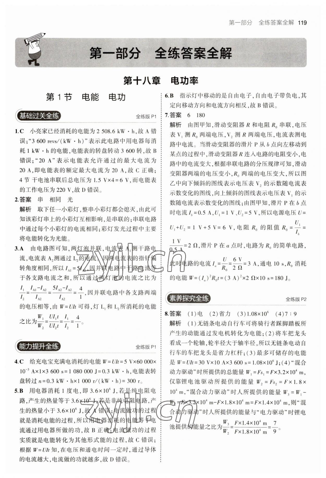 2023年5年中考3年模拟九年级物理下册人教版 参考答案第1页