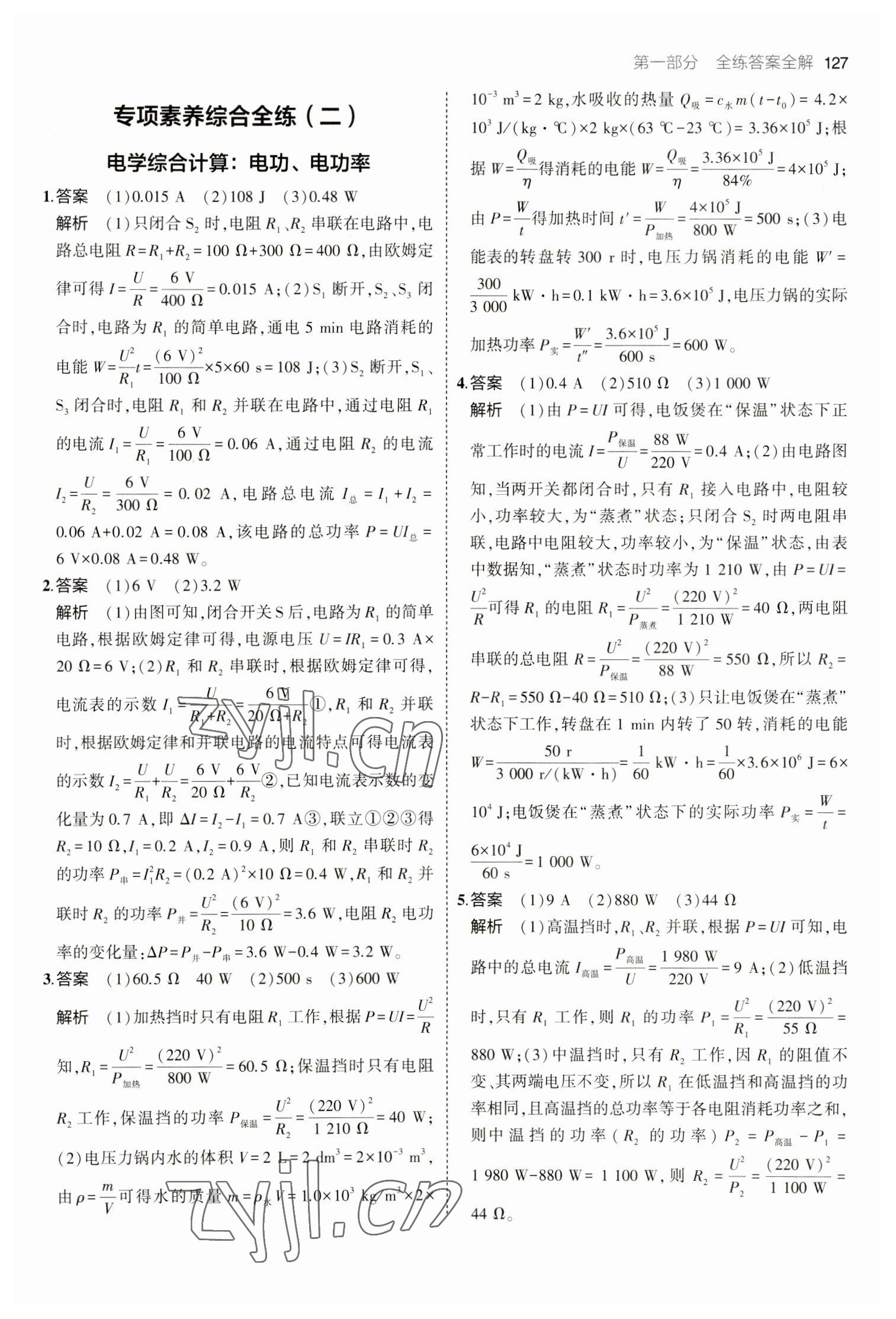 2023年5年中考3年模擬九年級(jí)物理下冊(cè)人教版 參考答案第9頁(yè)