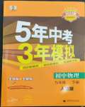 2023年5年中考3年模拟九年级物理下册人教版