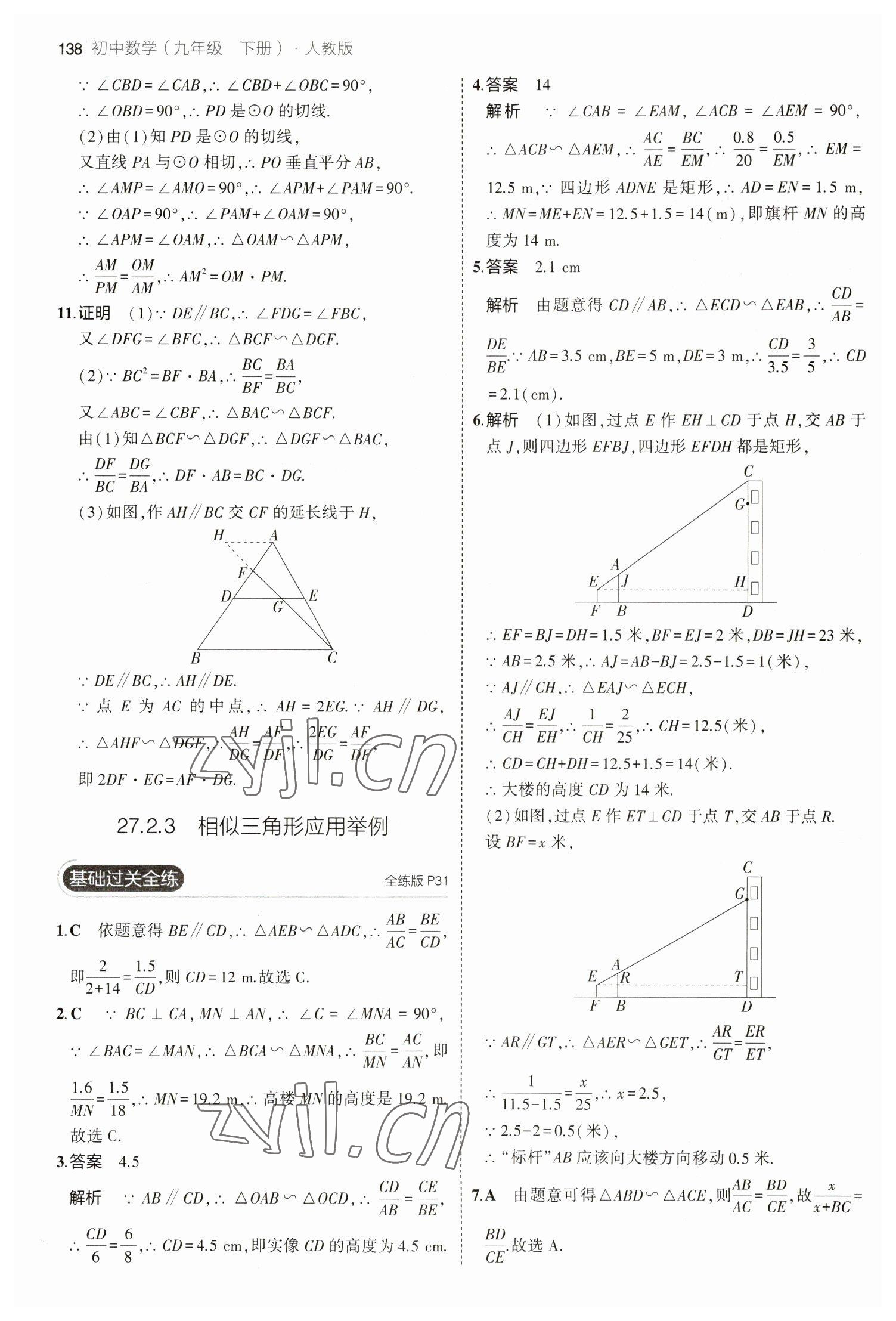 2023年5年中考3年模拟九年级数学下册人教版 参考答案第20页