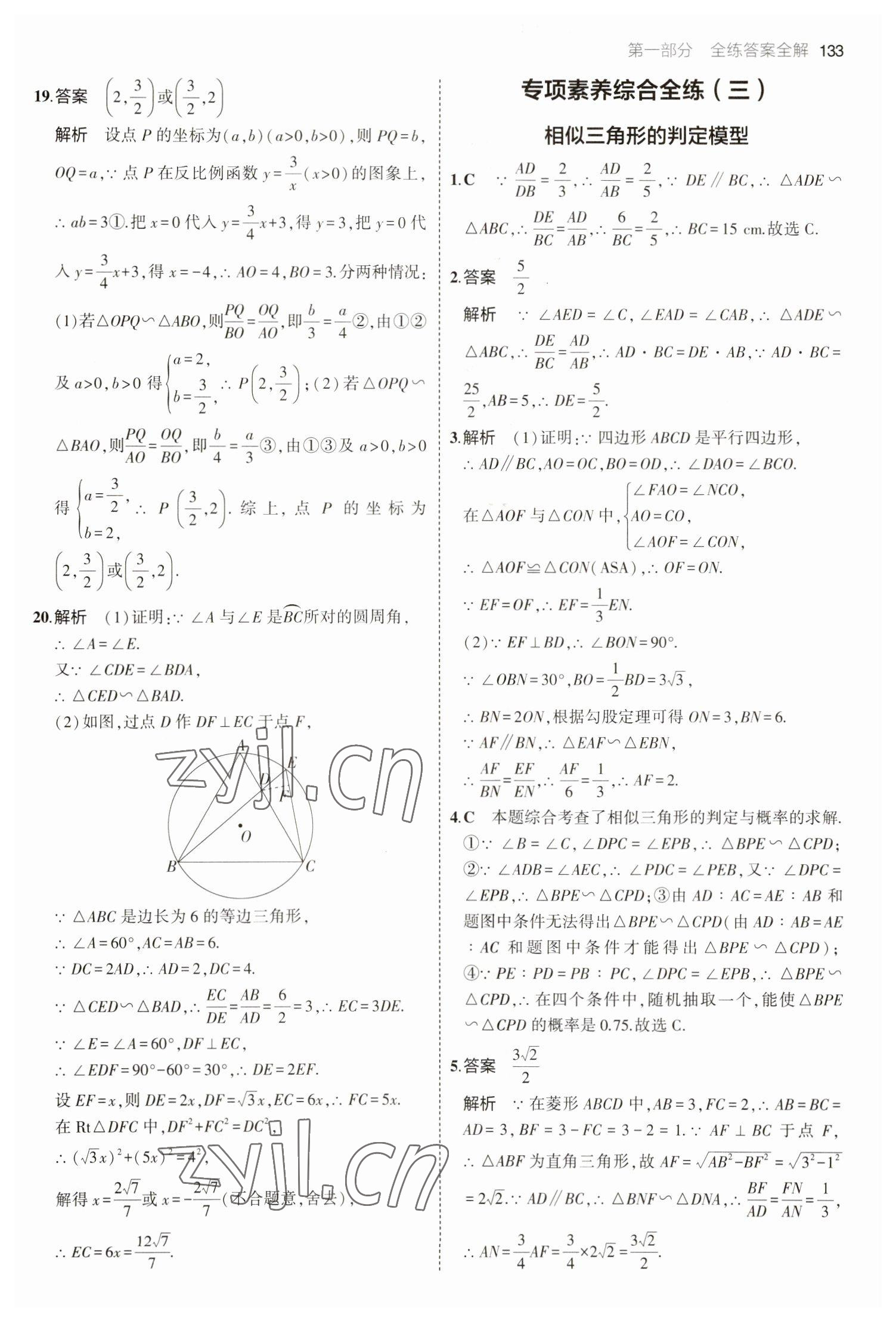 2023年5年中考3年模擬九年級數(shù)學(xué)下冊人教版 參考答案第15頁