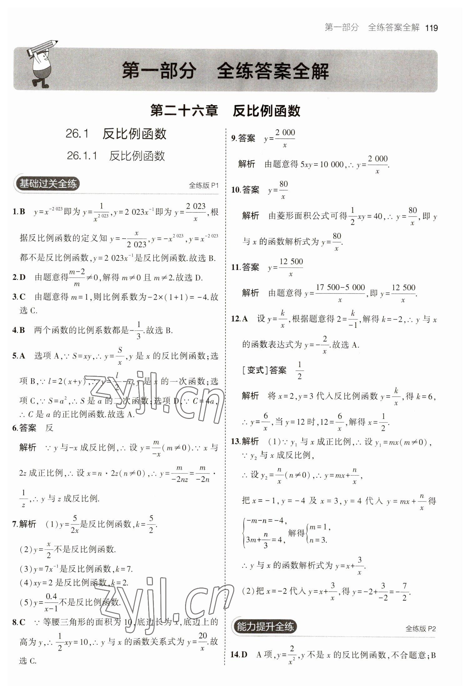 2023年5年中考3年模擬九年級數(shù)學(xué)下冊人教版 參考答案第1頁