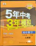 2023年5年中考3年模拟九年级数学下册人教版