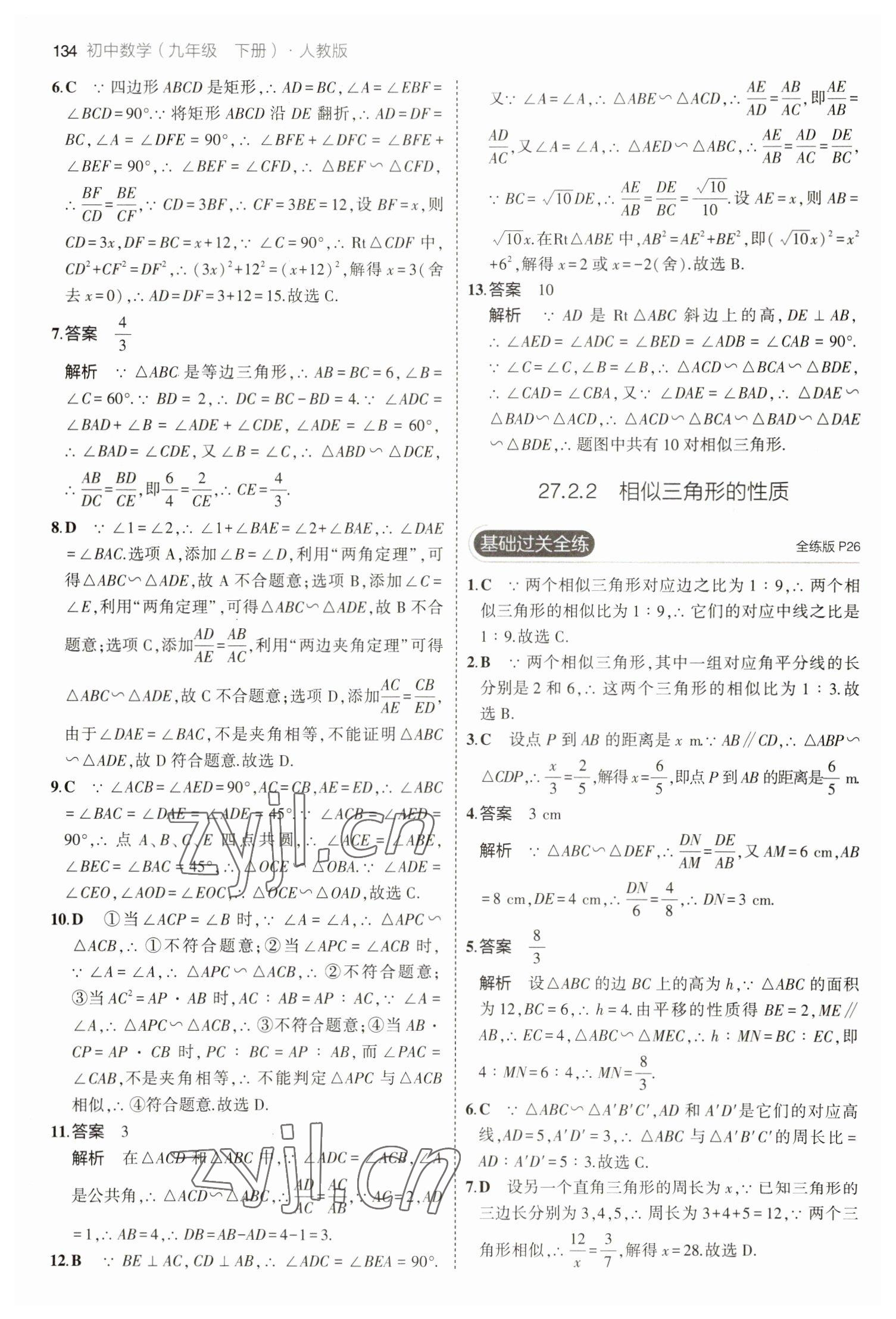 2023年5年中考3年模拟九年级数学下册人教版 参考答案第16页