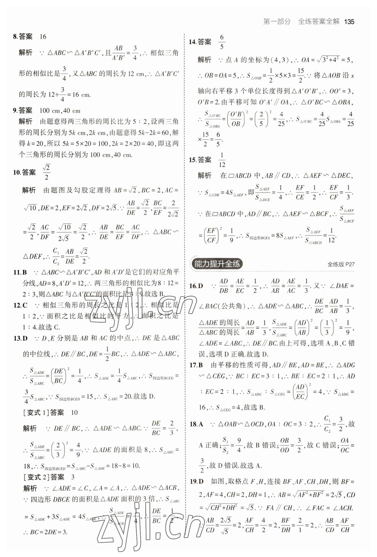 2023年5年中考3年模拟九年级数学下册人教版 参考答案第17页