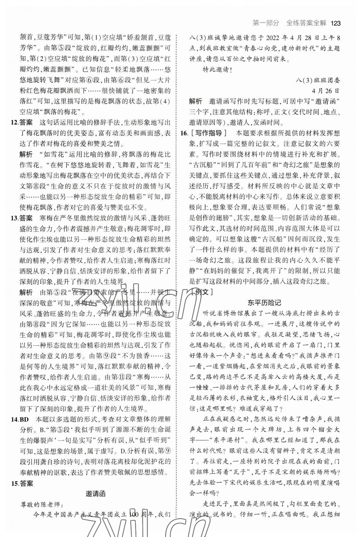 2023年5年中考3年模擬初中語(yǔ)文九年級(jí)下冊(cè)人教版 參考答案第5頁(yè)