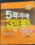 2023年5年中考3年模擬初中語文九年級(jí)下冊(cè)人教版