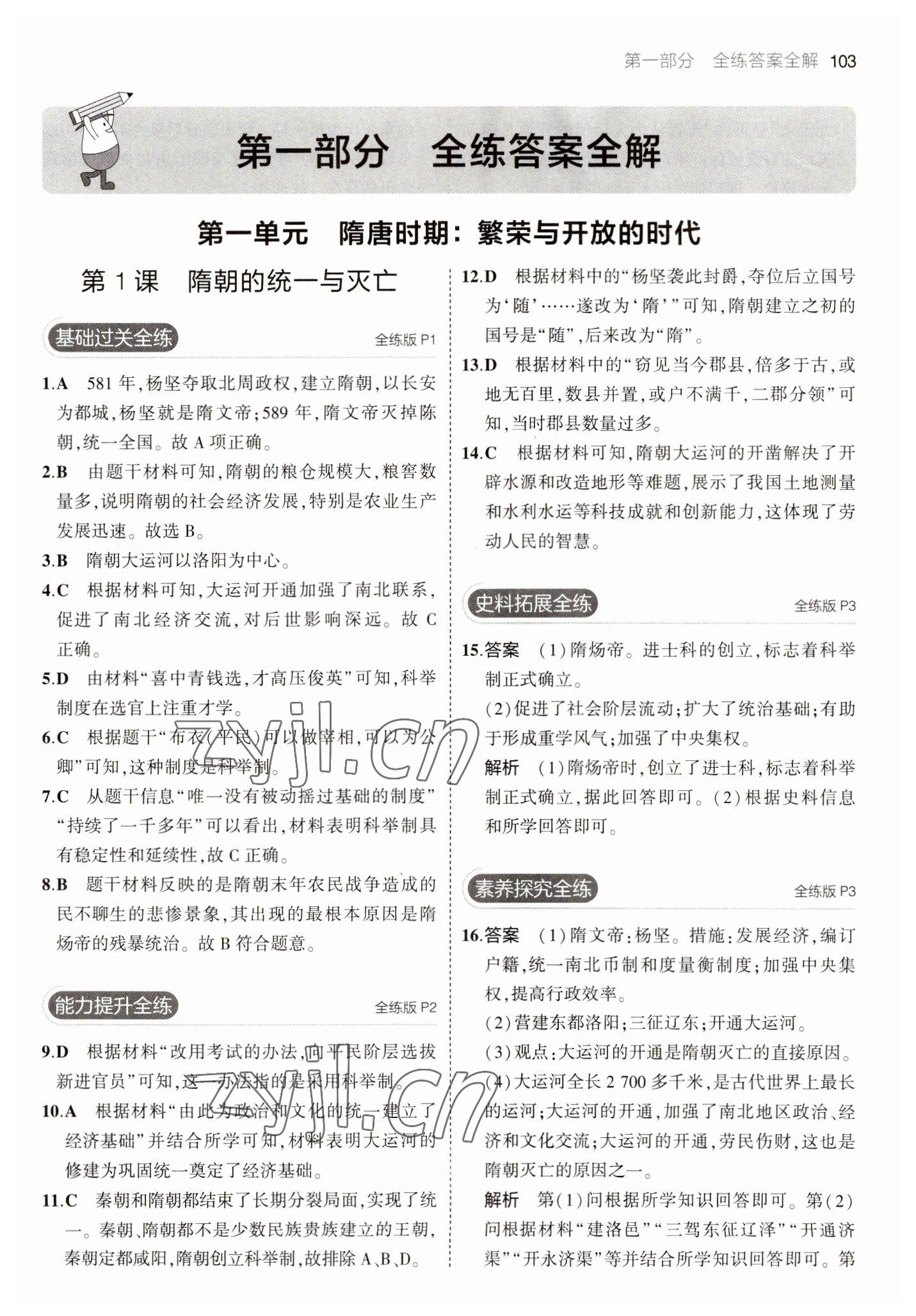 2023年5年中考3年模拟七年级历史下册人教版 参考答案第1页