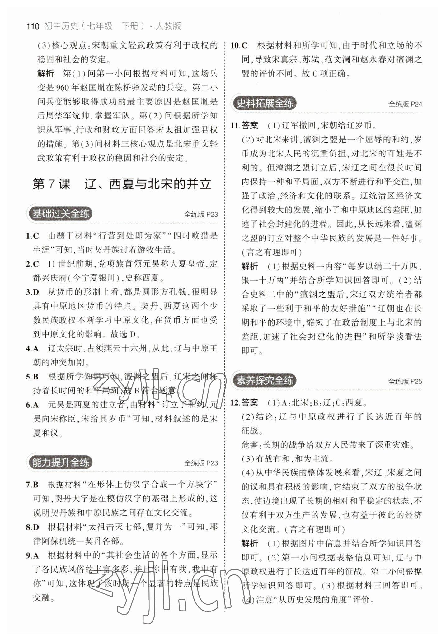 2023年5年中考3年模拟七年级历史下册人教版 参考答案第8页