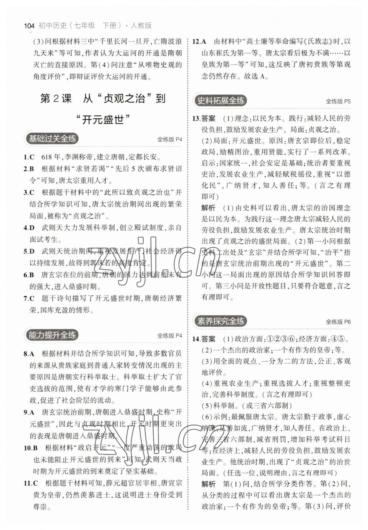 2023年5年中考3年模擬七年級(jí)歷史下冊(cè)人教版 參考答案第2頁(yè)