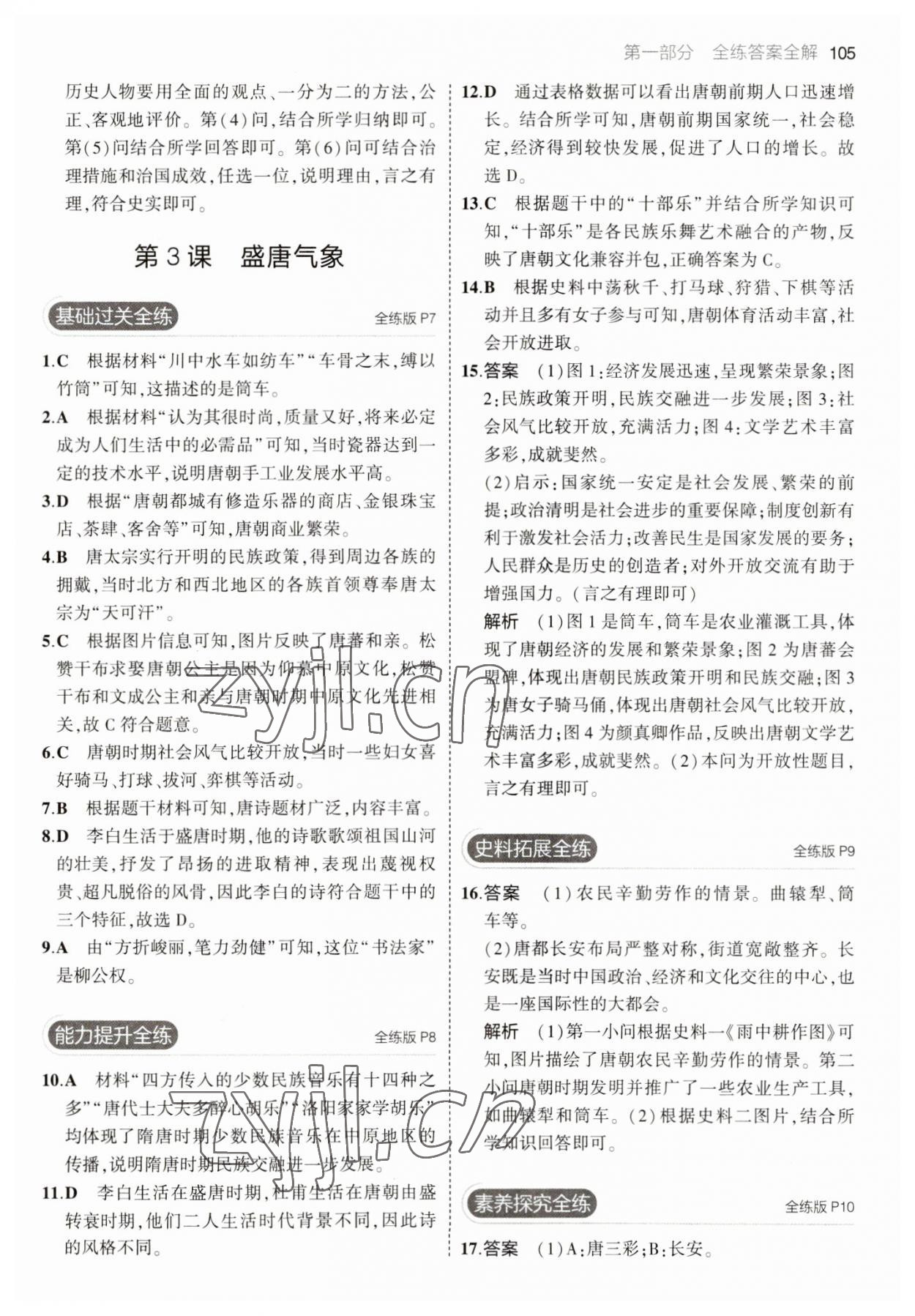 2023年5年中考3年模擬七年級(jí)歷史下冊(cè)人教版 參考答案第3頁(yè)