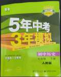 2023年5年中考3年模擬七年級(jí)歷史下冊(cè)人教版