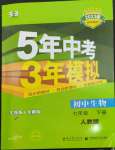 2023年5年中考3年模擬七年級(jí)生物下冊(cè)人教版