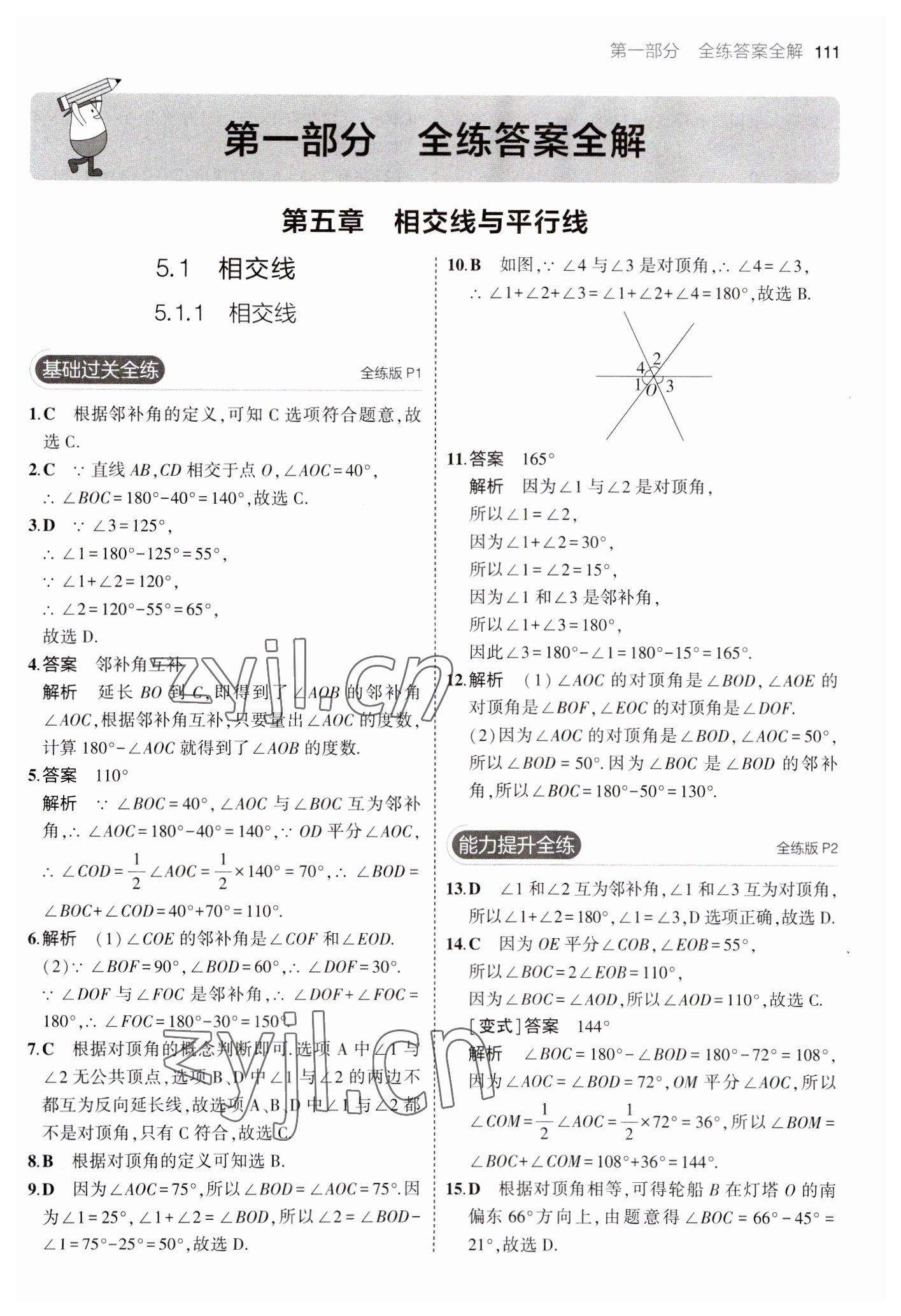 2023年5年中考3年模拟七年级数学下册人教版 参考答案第1页