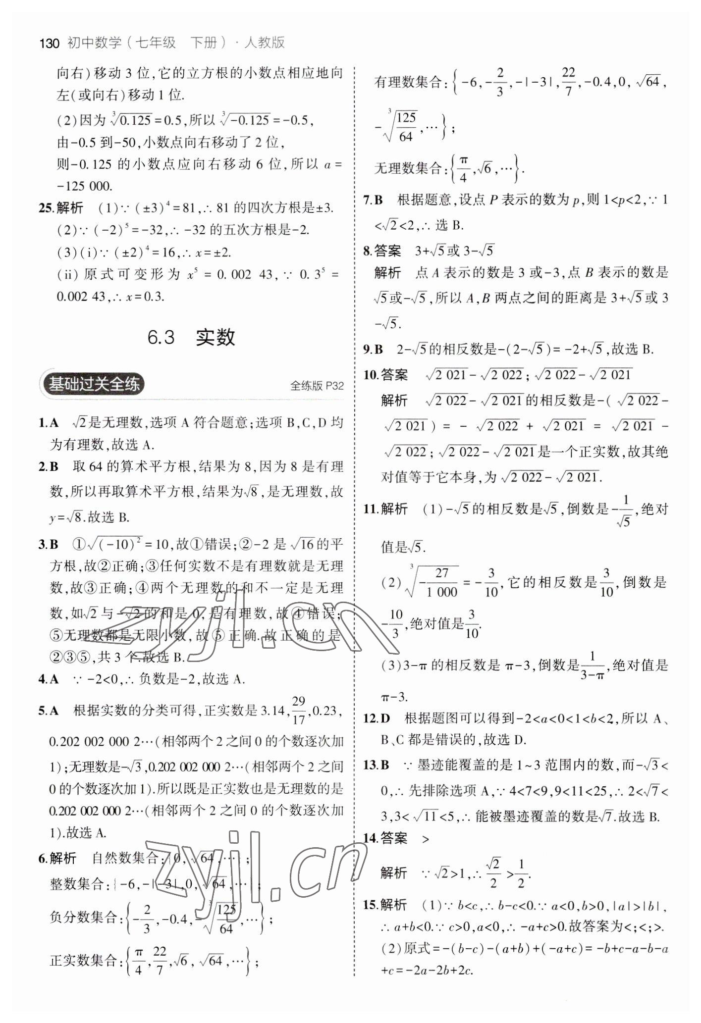 2023年5年中考3年模拟七年级数学下册人教版 参考答案第20页